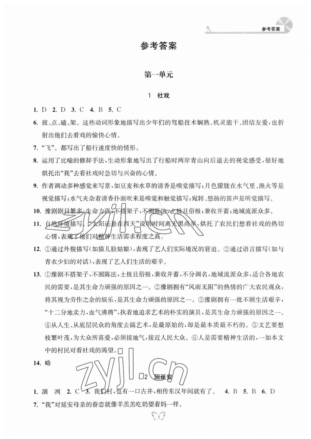 2023年创新课时作业本八年级语文下册人教版江苏人民出版社 参考答案第1页