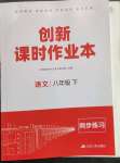 2023年創(chuàng)新課時作業(yè)本八年級語文下冊人教版江蘇人民出版社