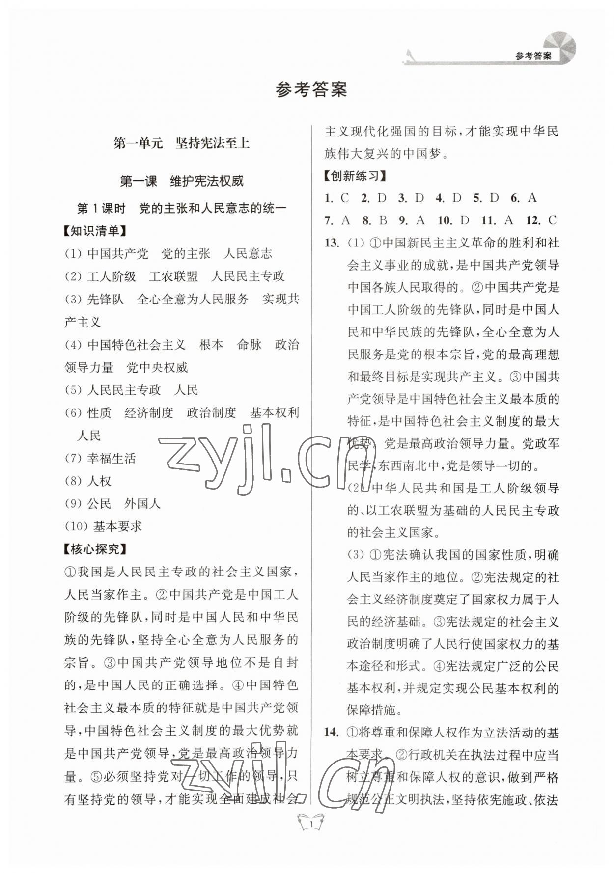 2023年創(chuàng)新課時作業(yè)本江蘇人民出版社八年級道德與法治下冊人教版 參考答案第1頁