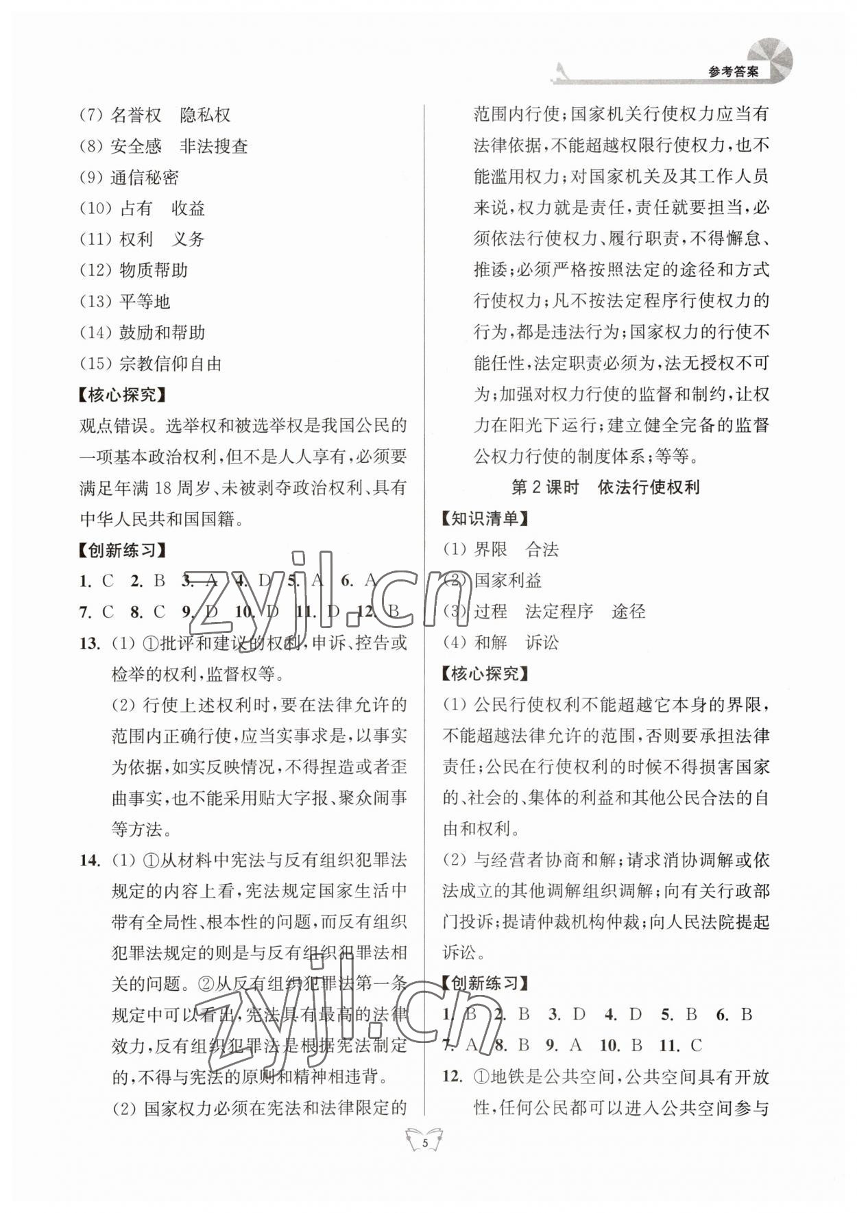 2023年創(chuàng)新課時(shí)作業(yè)本江蘇人民出版社八年級道德與法治下冊人教版 參考答案第5頁