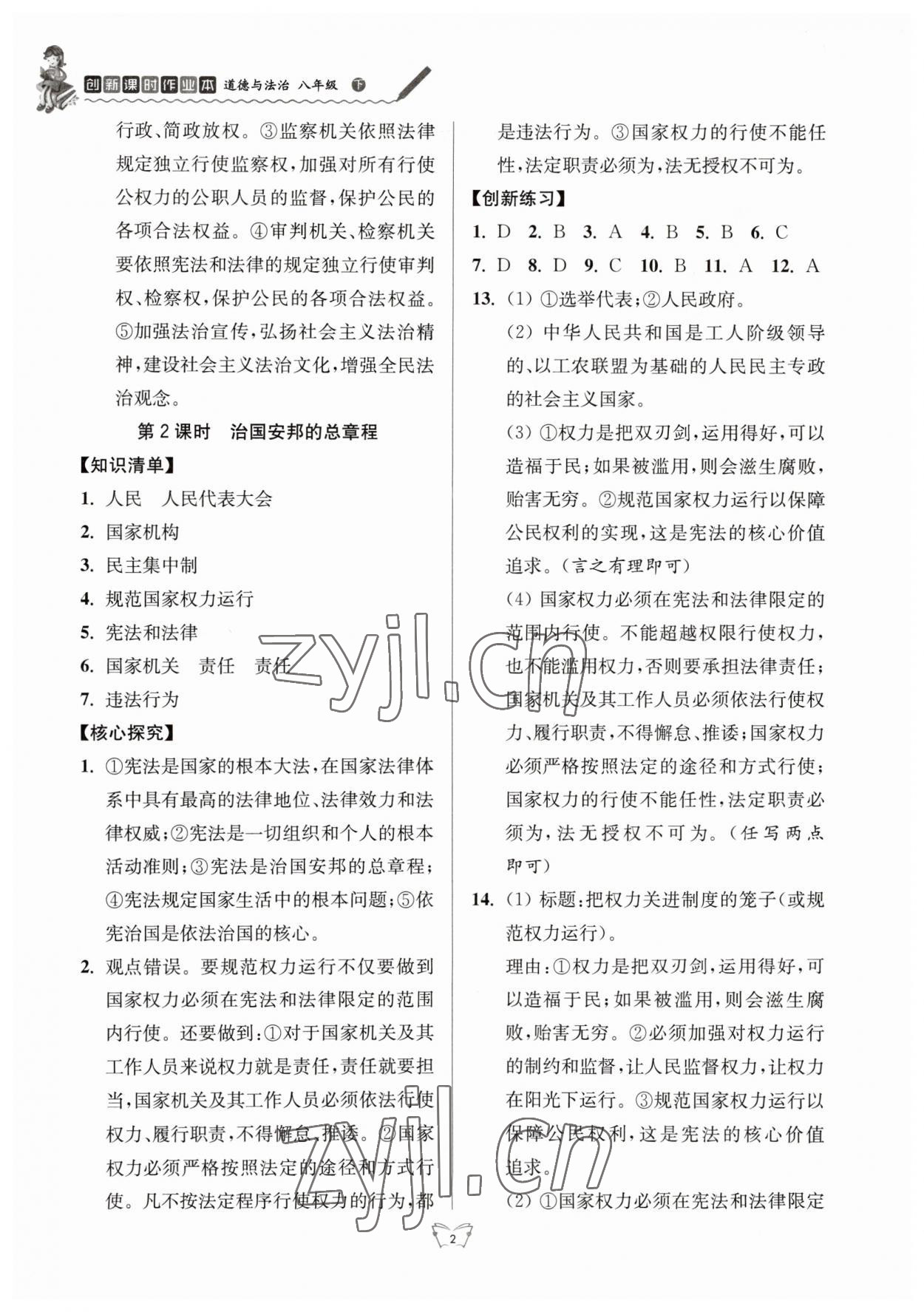 2023年创新课时作业本江苏人民出版社八年级道德与法治下册人教版 参考答案第2页