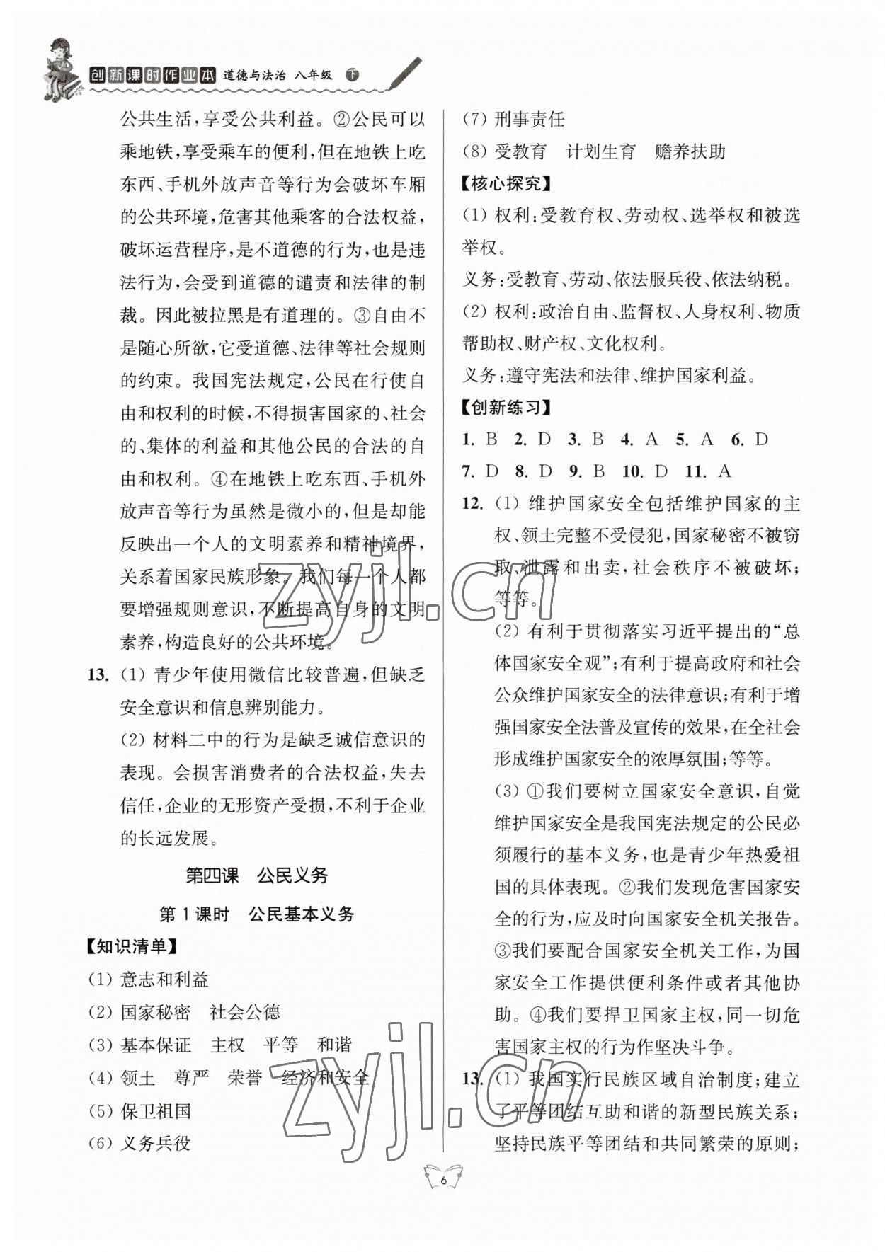 2023年創(chuàng)新課時作業(yè)本江蘇人民出版社八年級道德與法治下冊人教版 參考答案第6頁