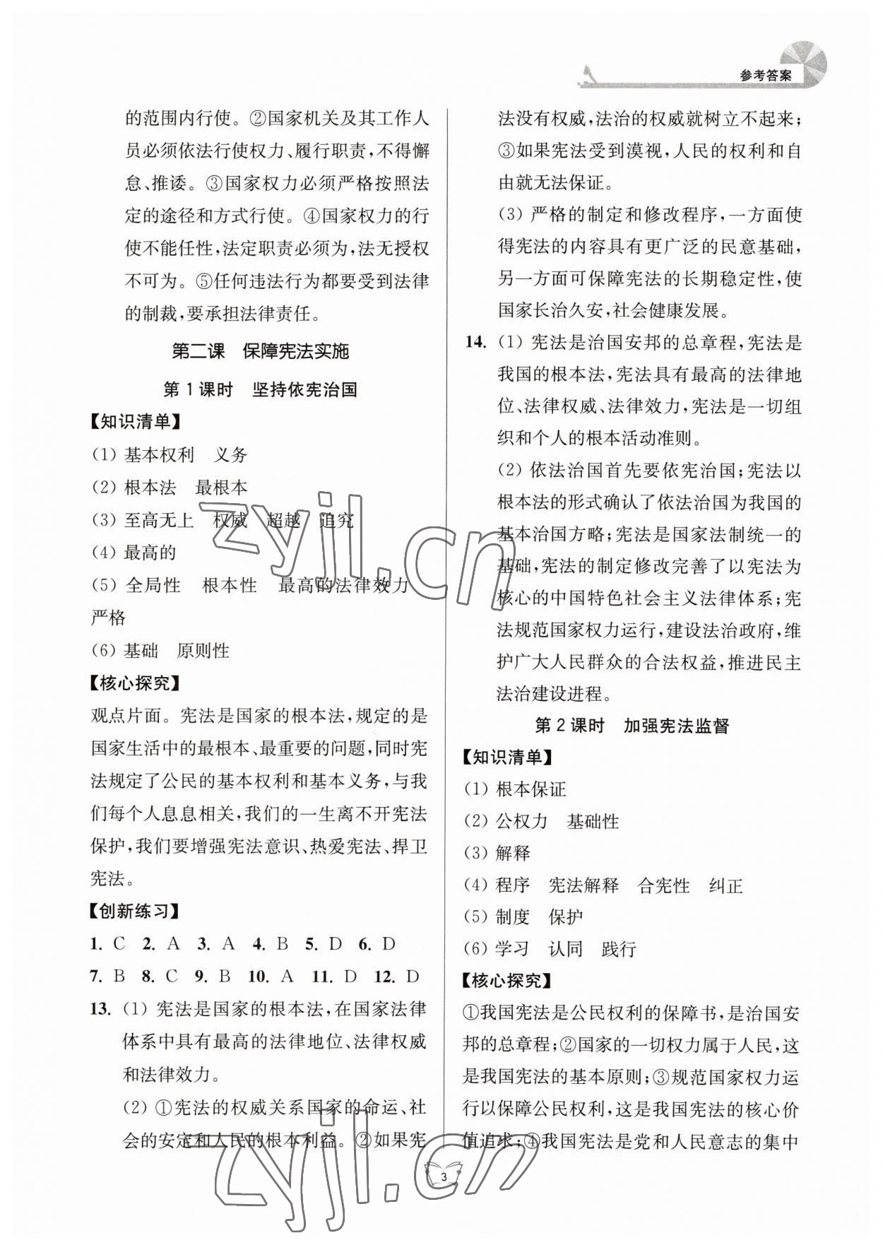 2023年創(chuàng)新課時作業(yè)本江蘇人民出版社八年級道德與法治下冊人教版 參考答案第3頁