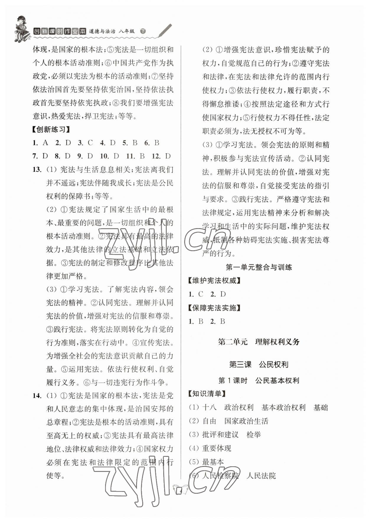 2023年創(chuàng)新課時作業(yè)本江蘇人民出版社八年級道德與法治下冊人教版 參考答案第4頁