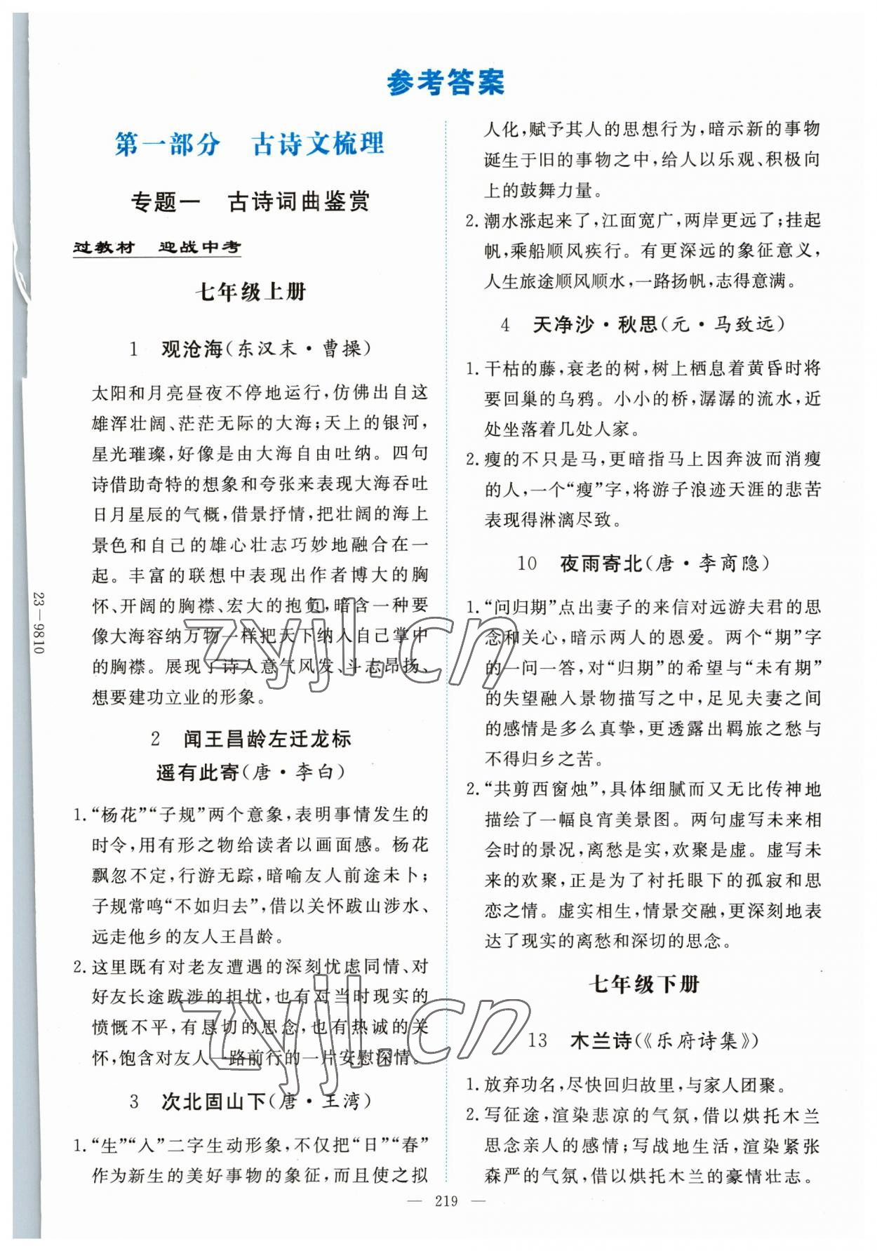 2023年初中學業水平手冊中考語文云南專版 第1頁