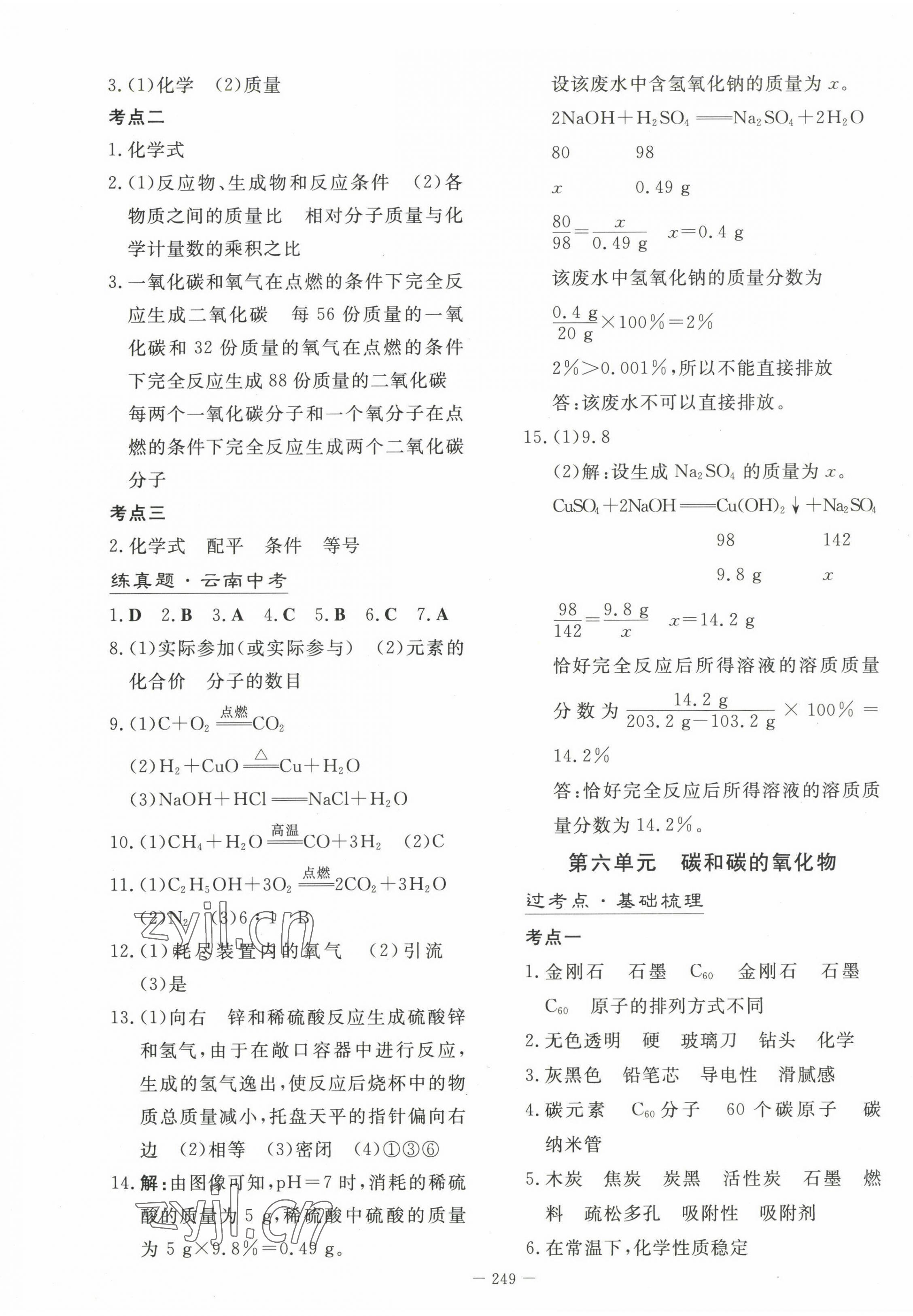 2023年初中學業水平手冊中考化學云南專版 第5頁