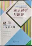 2023年人教金學典同步解析與測評七年級數(shù)學下冊人教版云南專版