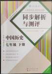 2023年人教金學(xué)典同步解析與測(cè)評(píng)七年級(jí)歷史下冊(cè)人教版云南專(zhuān)版