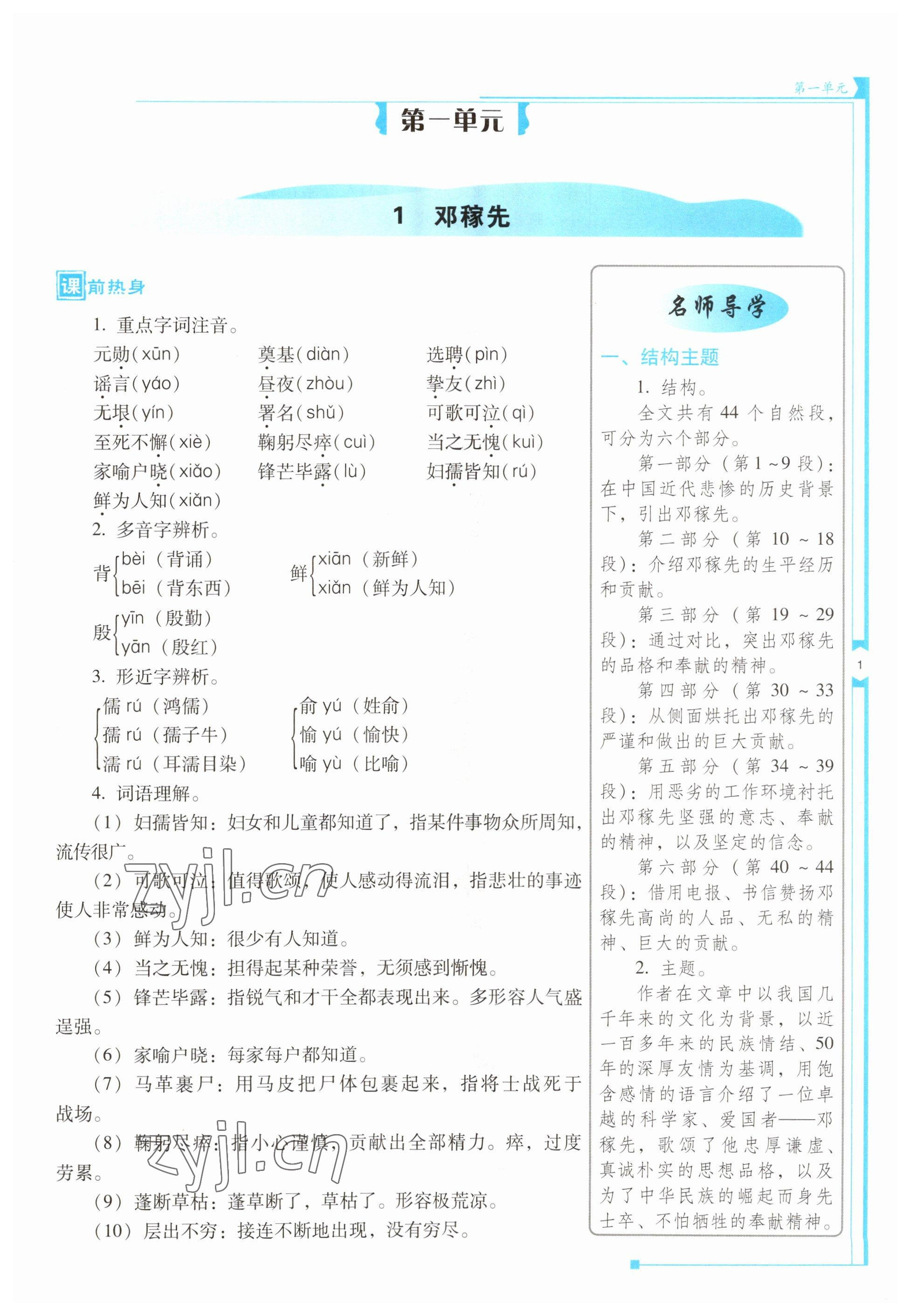 2023年云南省標(biāo)準(zhǔn)教輔優(yōu)佳學(xué)案七年級(jí)語(yǔ)文下冊(cè)人教版 第1頁(yè)