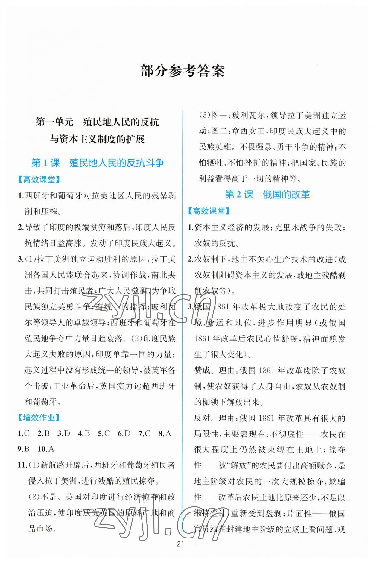 2023年人教金学典同步解析与测评九年级历史下册人教版云南专版 第1页