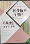 2023年人教金學(xué)典同步解析與測(cè)評(píng)九年級(jí)歷史下冊(cè)人教版云南專(zhuān)版