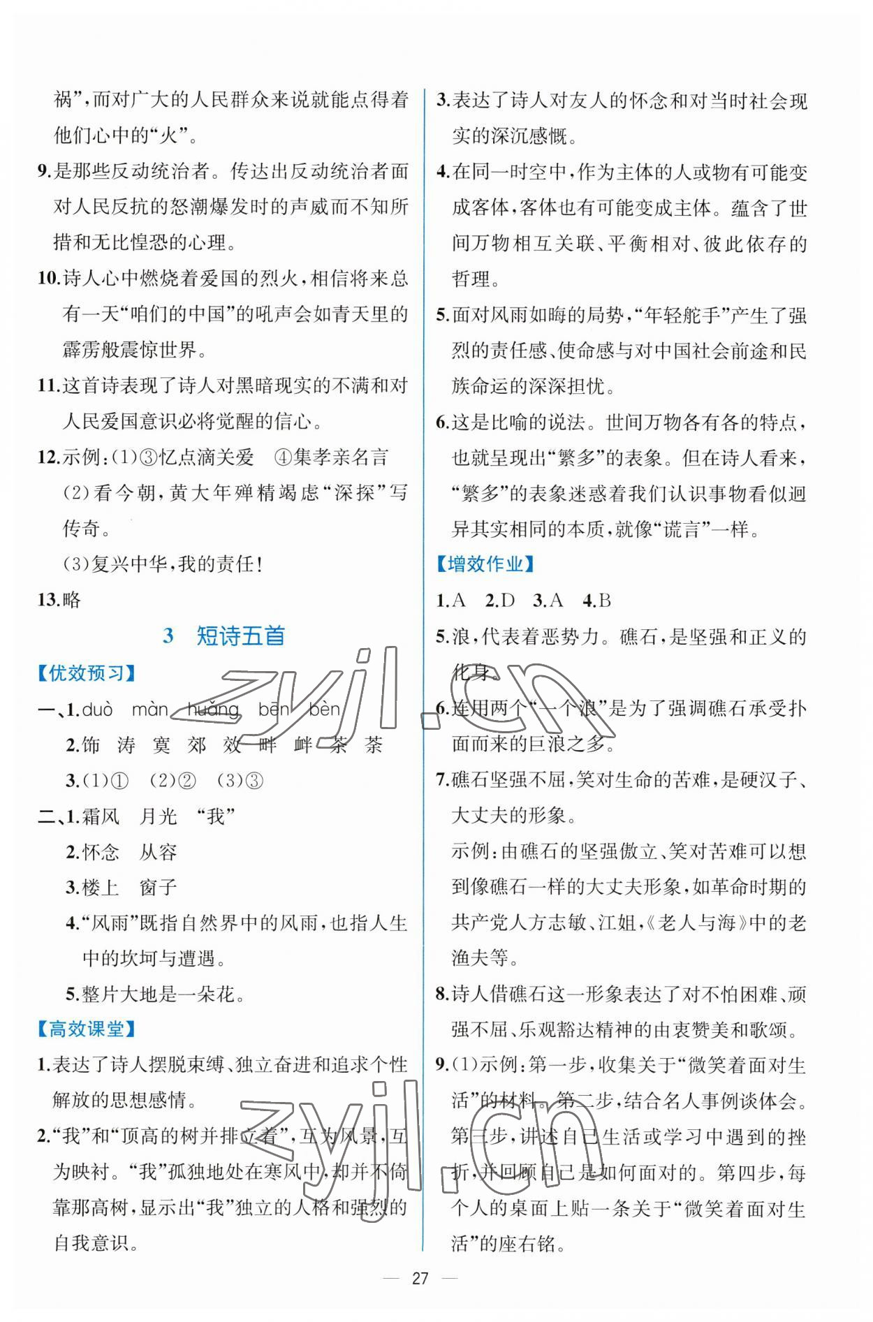 2023年人教金学典同步解析与测评九年级语文下册人教版云南专版 第3页