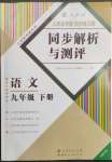 2023年人教金學(xué)典同步解析與測(cè)評(píng)九年級(jí)語文下冊(cè)人教版云南專版