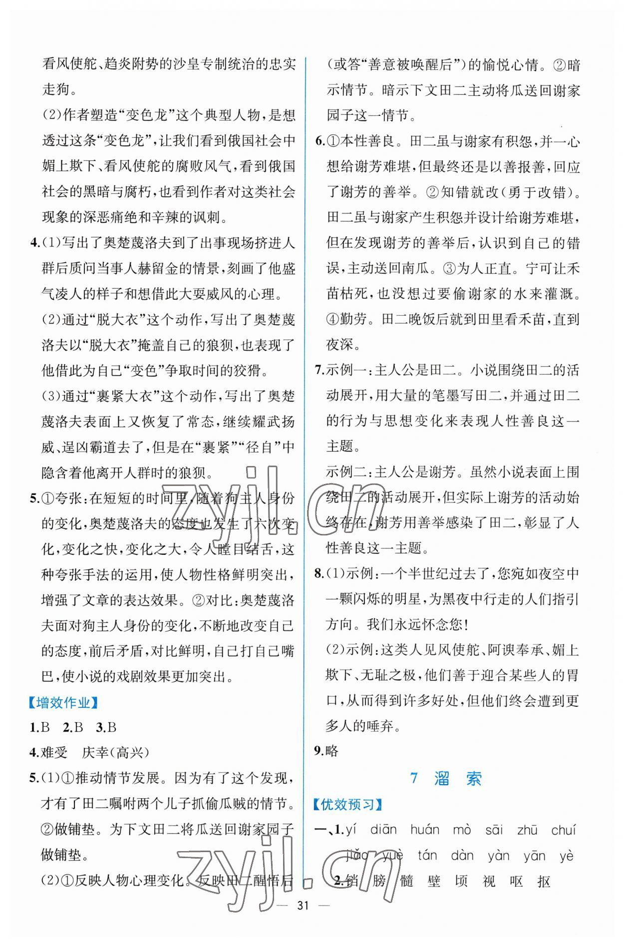 2023年人教金学典同步解析与测评九年级语文下册人教版云南专版 第7页