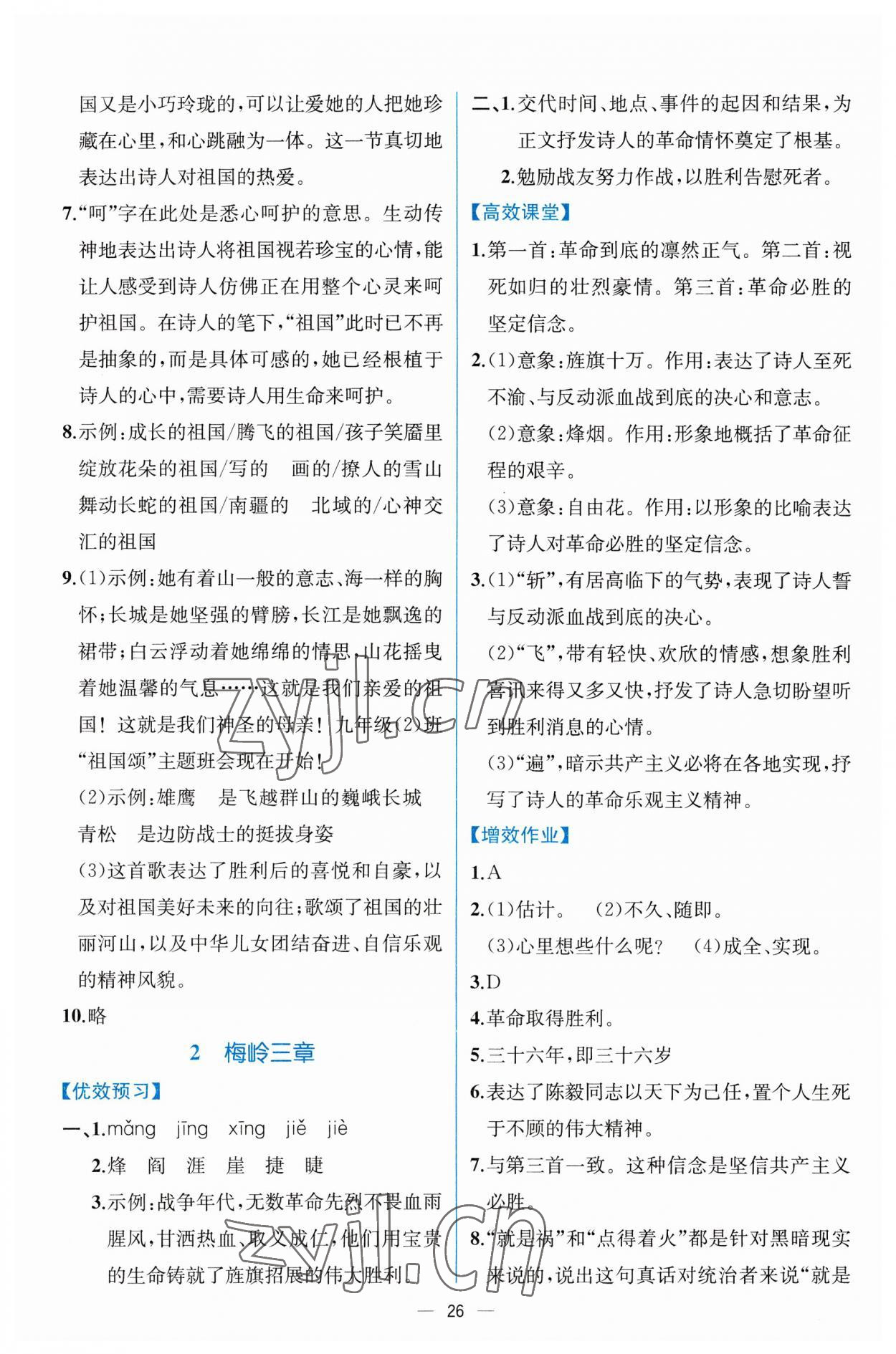 2023年人教金學(xué)典同步解析與測評九年級語文下冊人教版云南專版 第2頁