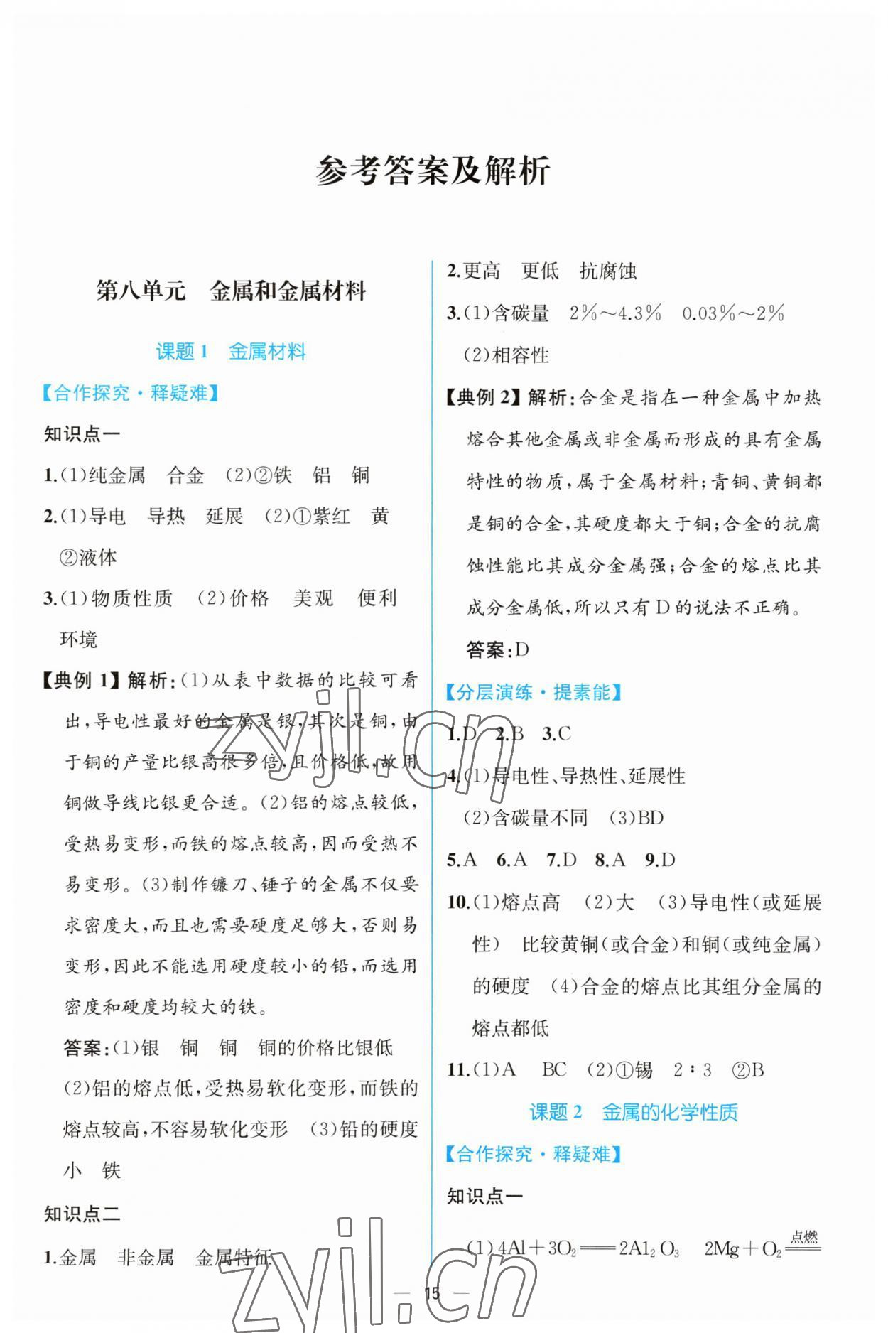 2023年人教金學(xué)典同步解析與測評九年級化學(xué)下冊人教版云南專版 第1頁