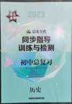 2023年晨光全優(yōu)同步指導訓練與檢測歷史