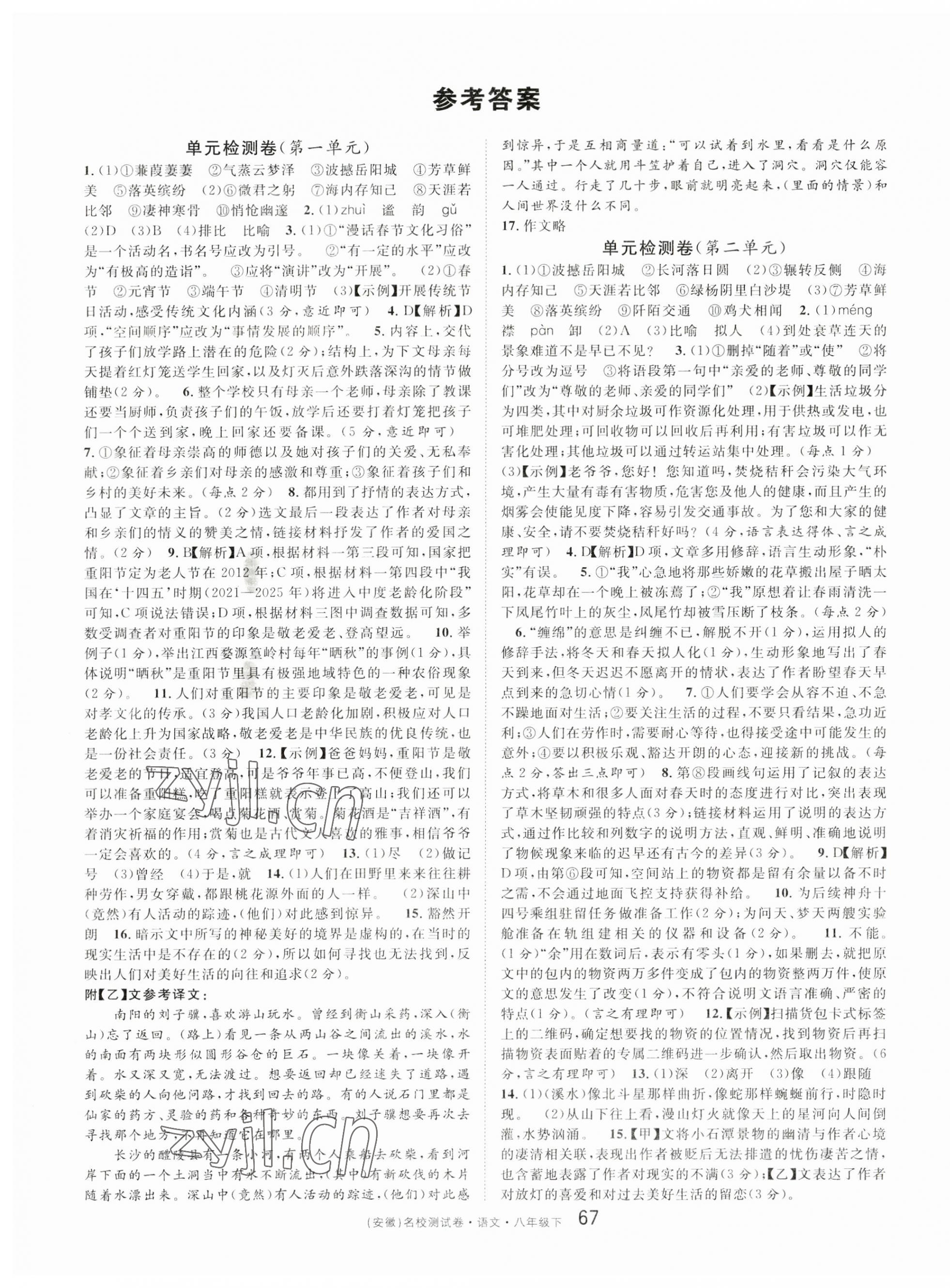 2023年名校課堂單元卷八年級語文下冊人教版安徽專版 第1頁