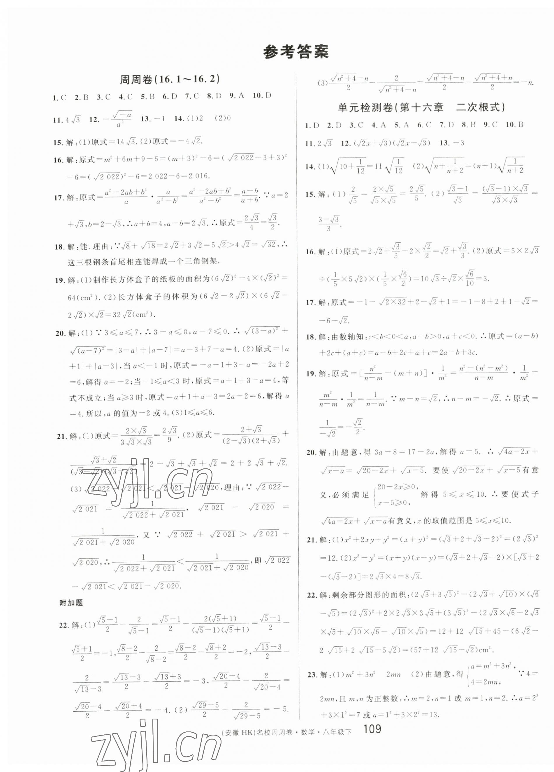 2023年名校課堂單元卷八年級數(shù)學(xué)下冊滬科版安徽專版 第1頁