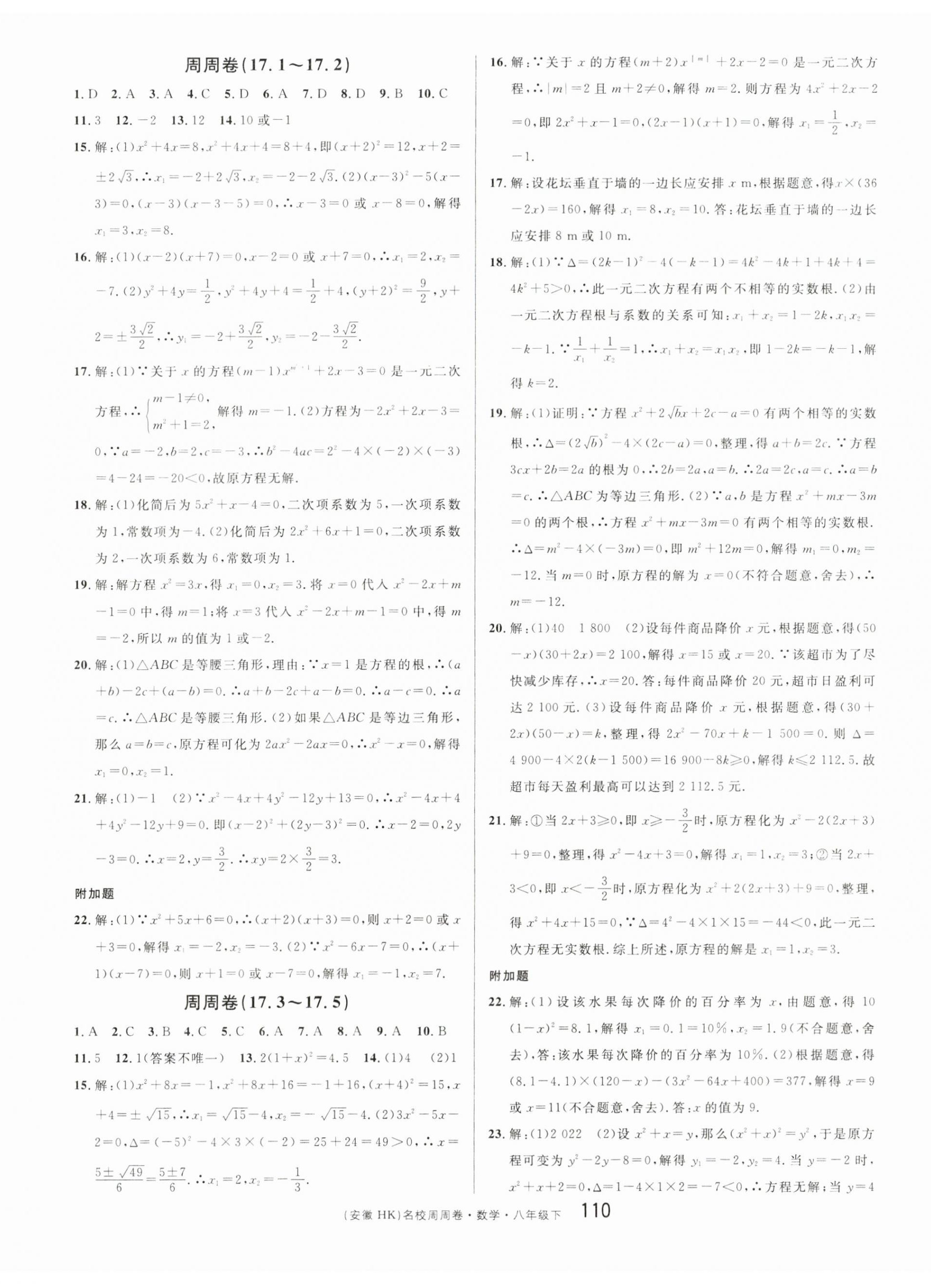 2023年名校課堂單元卷八年級(jí)數(shù)學(xué)下冊(cè)滬科版安徽專(zhuān)版 第2頁(yè)