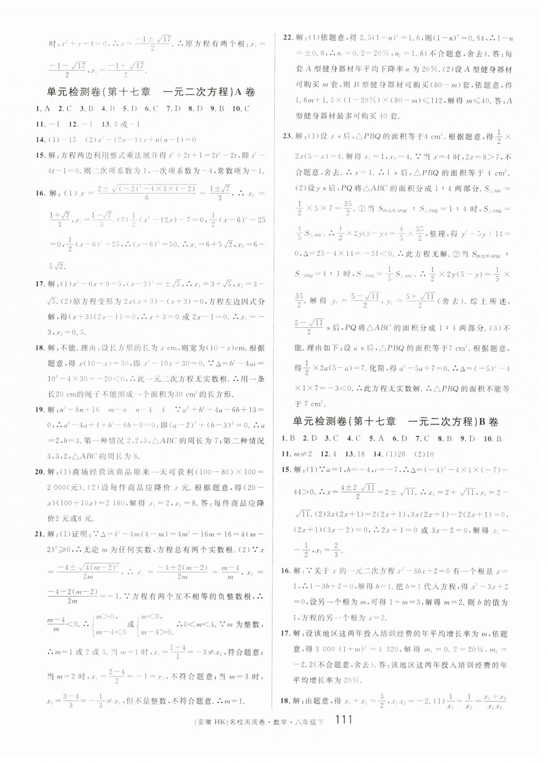 2023年名校課堂單元卷八年級數(shù)學下冊滬科版安徽專版 第3頁