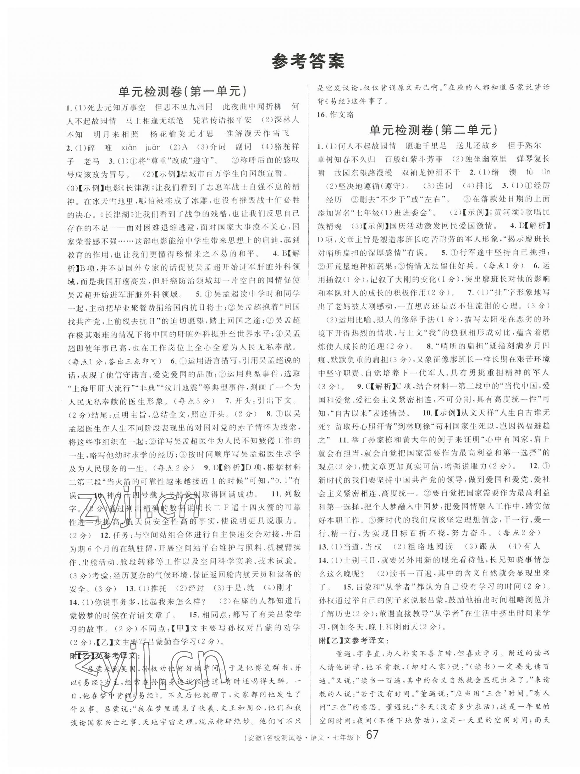 2023年名校課堂單元卷七年級(jí)語(yǔ)文下冊(cè)人教版安徽專版 第1頁(yè)