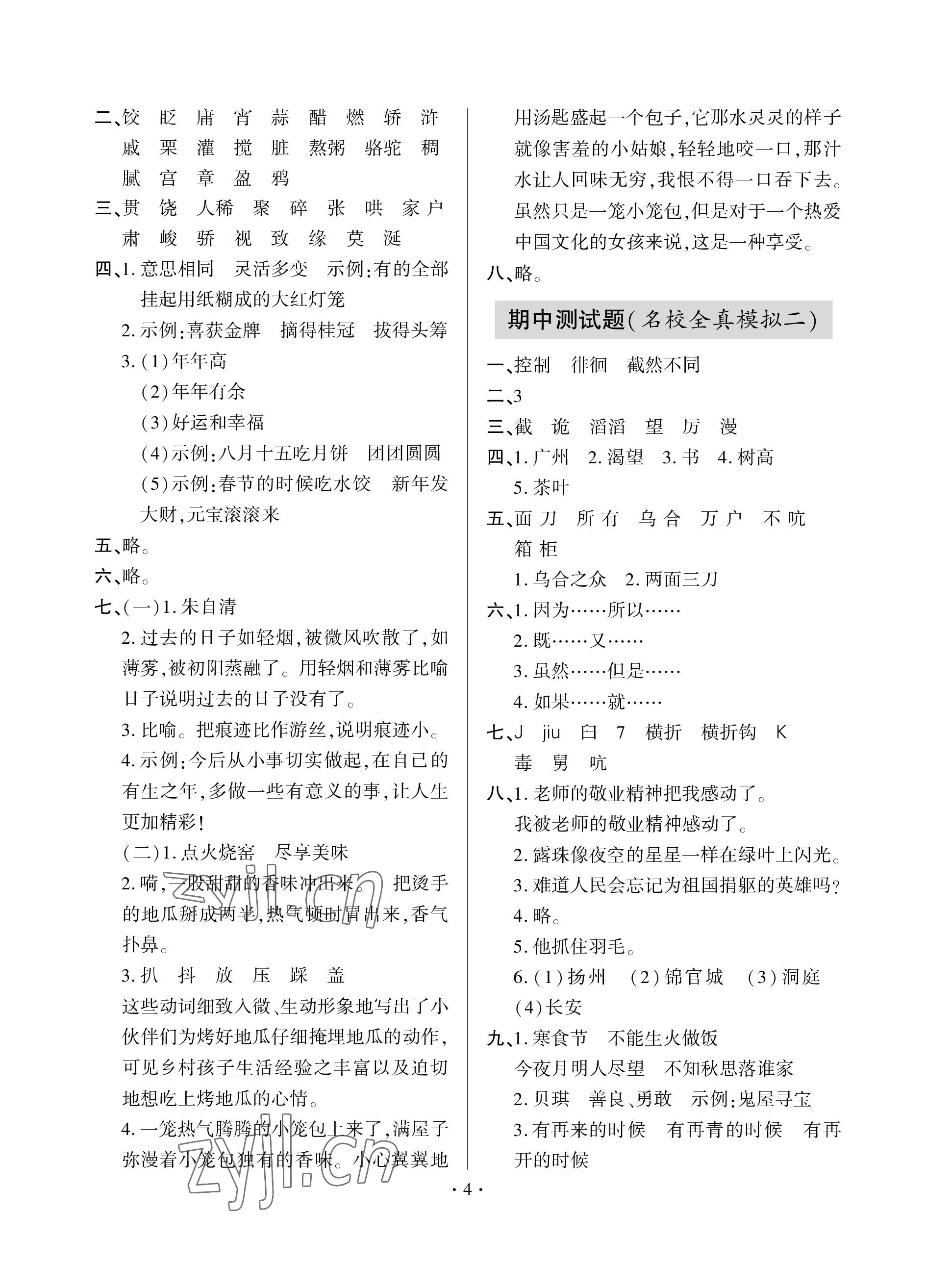 2023年單元自測試卷青島出版社六年級語文下學(xué)期人教版 參考答案第4頁