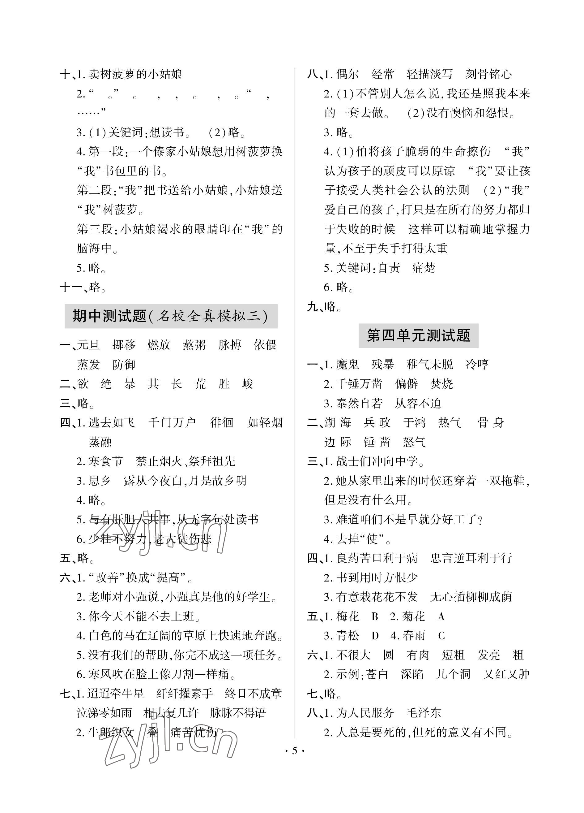 2023年單元自測(cè)試卷青島出版社六年級(jí)語(yǔ)文下學(xué)期人教版 參考答案第5頁(yè)