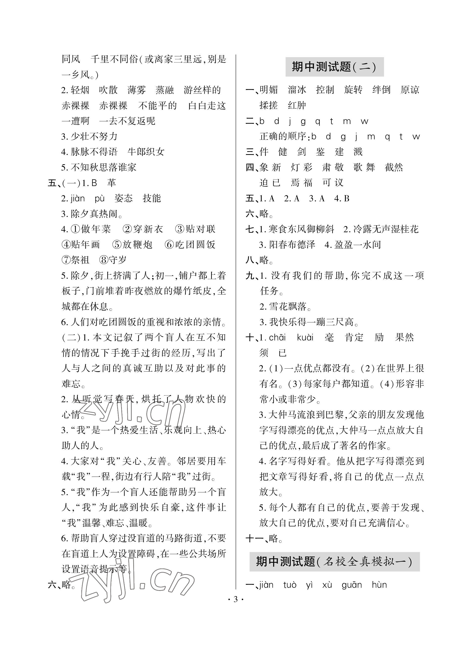 2023年單元自測試卷青島出版社六年級語文下學(xué)期人教版 參考答案第3頁