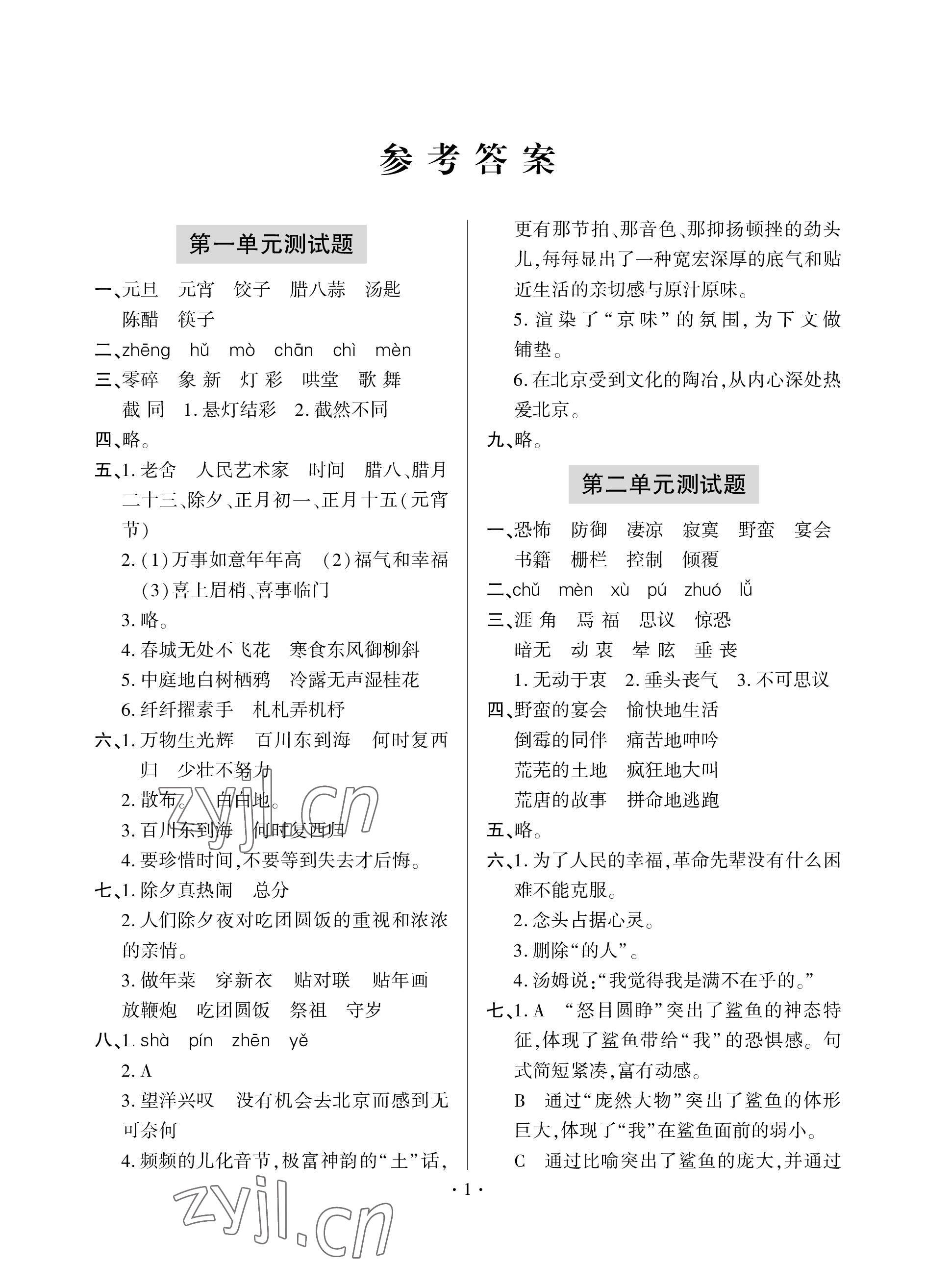 2023年單元自測試卷青島出版社六年級語文下學(xué)期人教版 參考答案第1頁