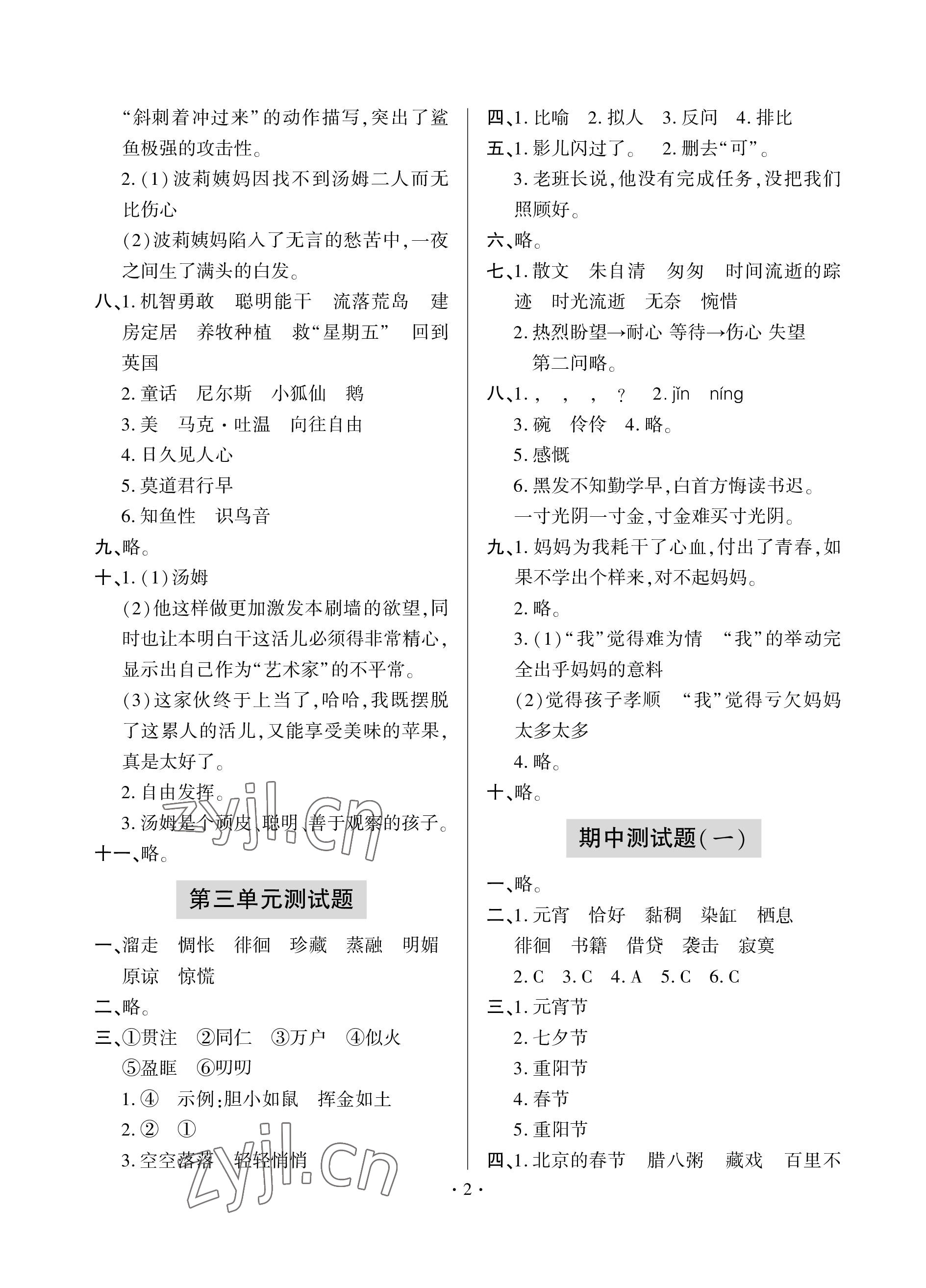 2023年單元自測(cè)試卷青島出版社六年級(jí)語(yǔ)文下學(xué)期人教版 參考答案第2頁(yè)