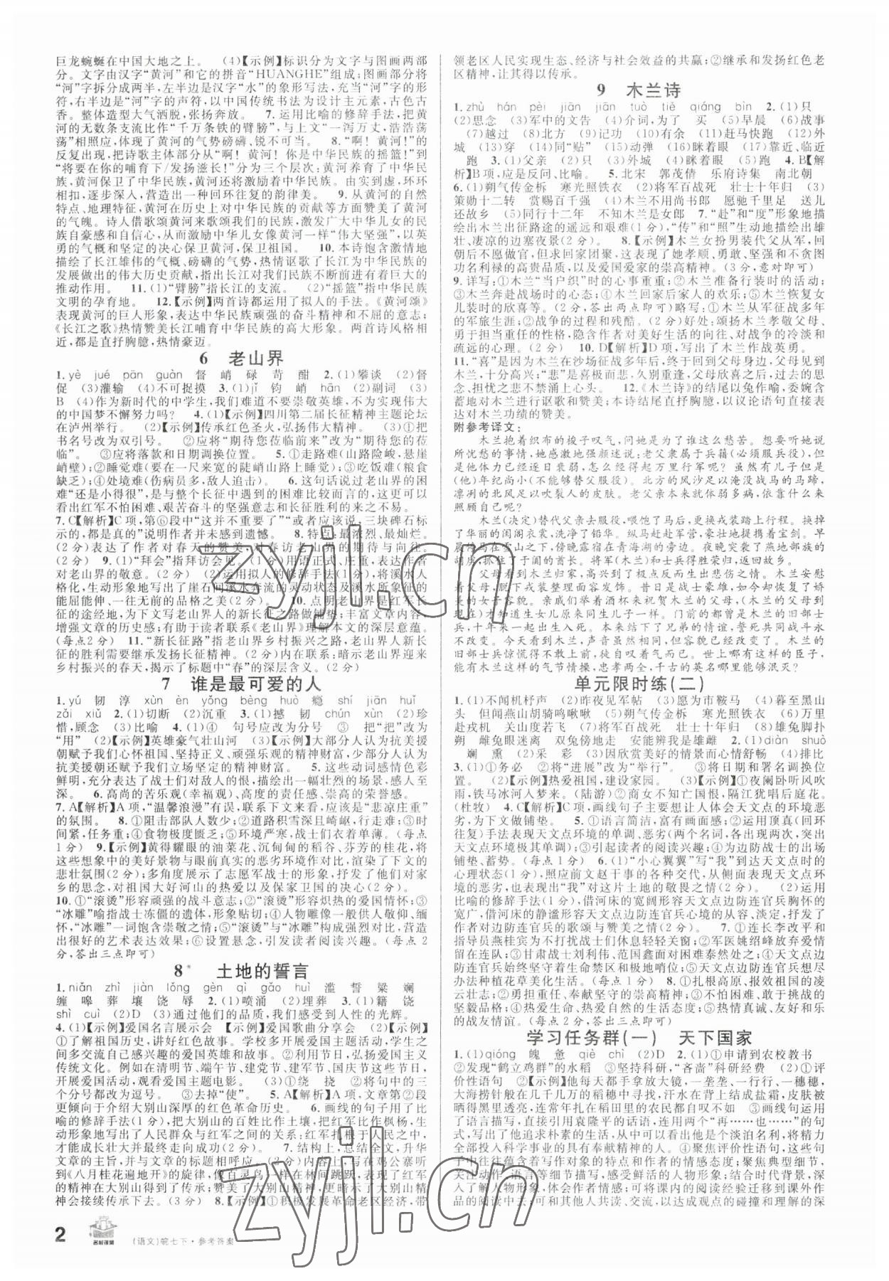 2023年名校課堂七年級(jí)語文下冊(cè)人教版安徽專版 第2頁