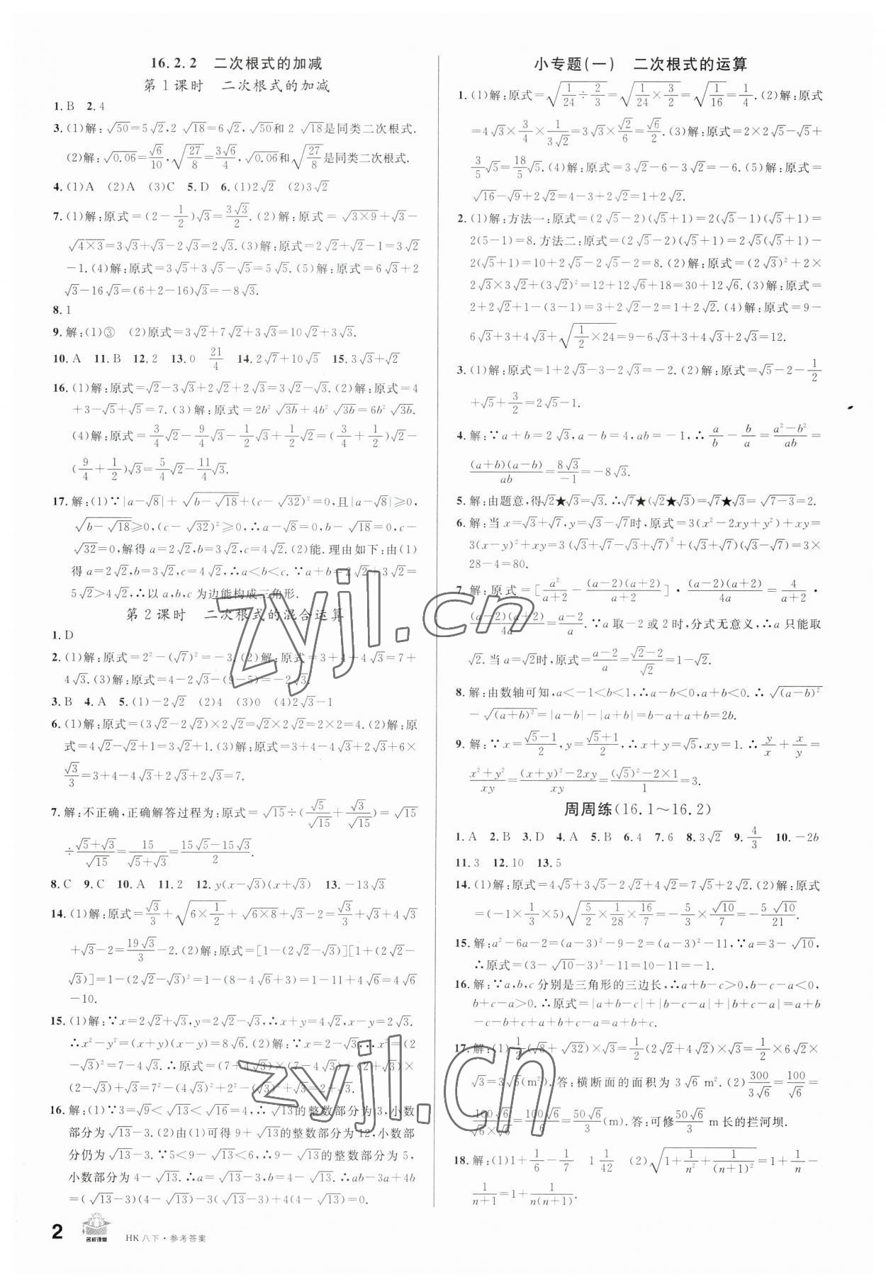 2023年名校課堂八年級(jí)數(shù)學(xué)下冊(cè)滬科版安徽專版 第2頁(yè)