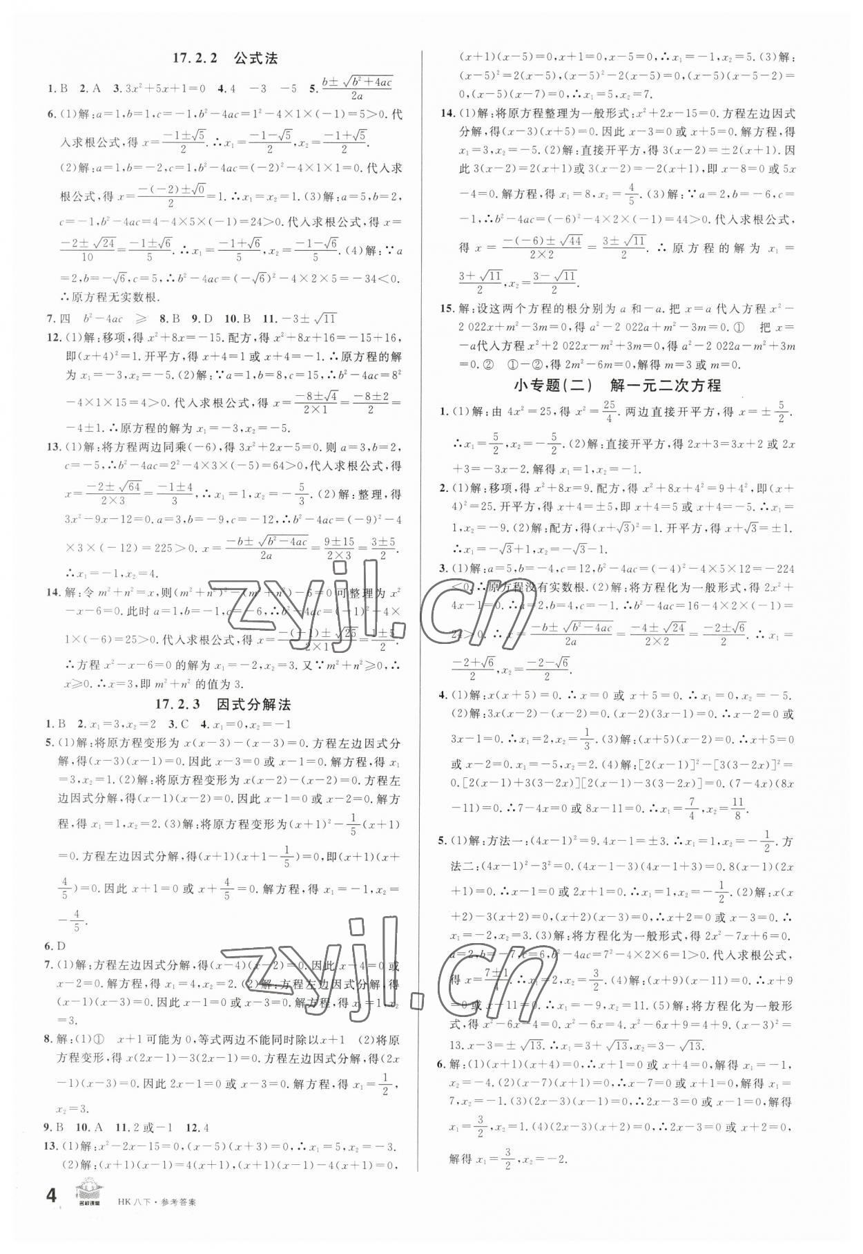 2023年名校課堂八年級數(shù)學下冊滬科版安徽專版 第4頁