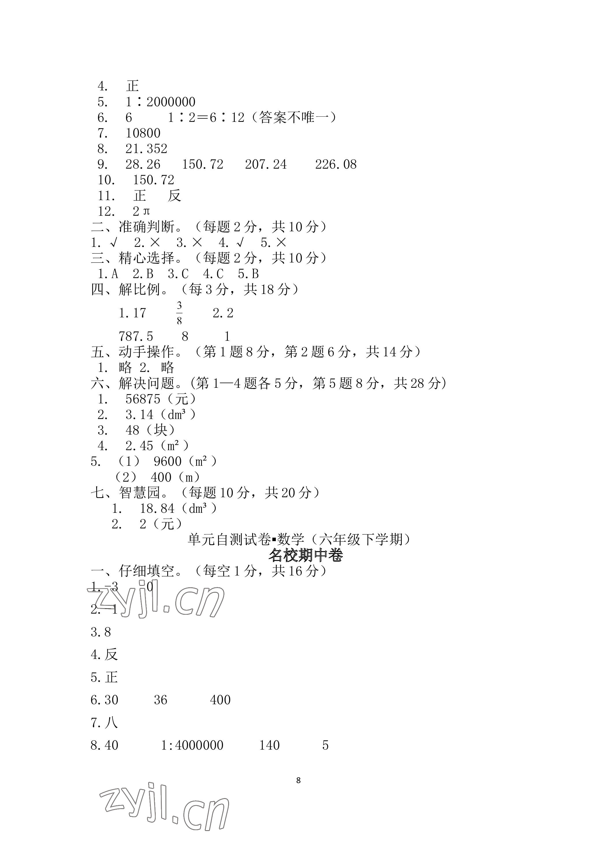 2023年单元自测试卷青岛出版社六年级数学下学期人教版 参考答案第8页