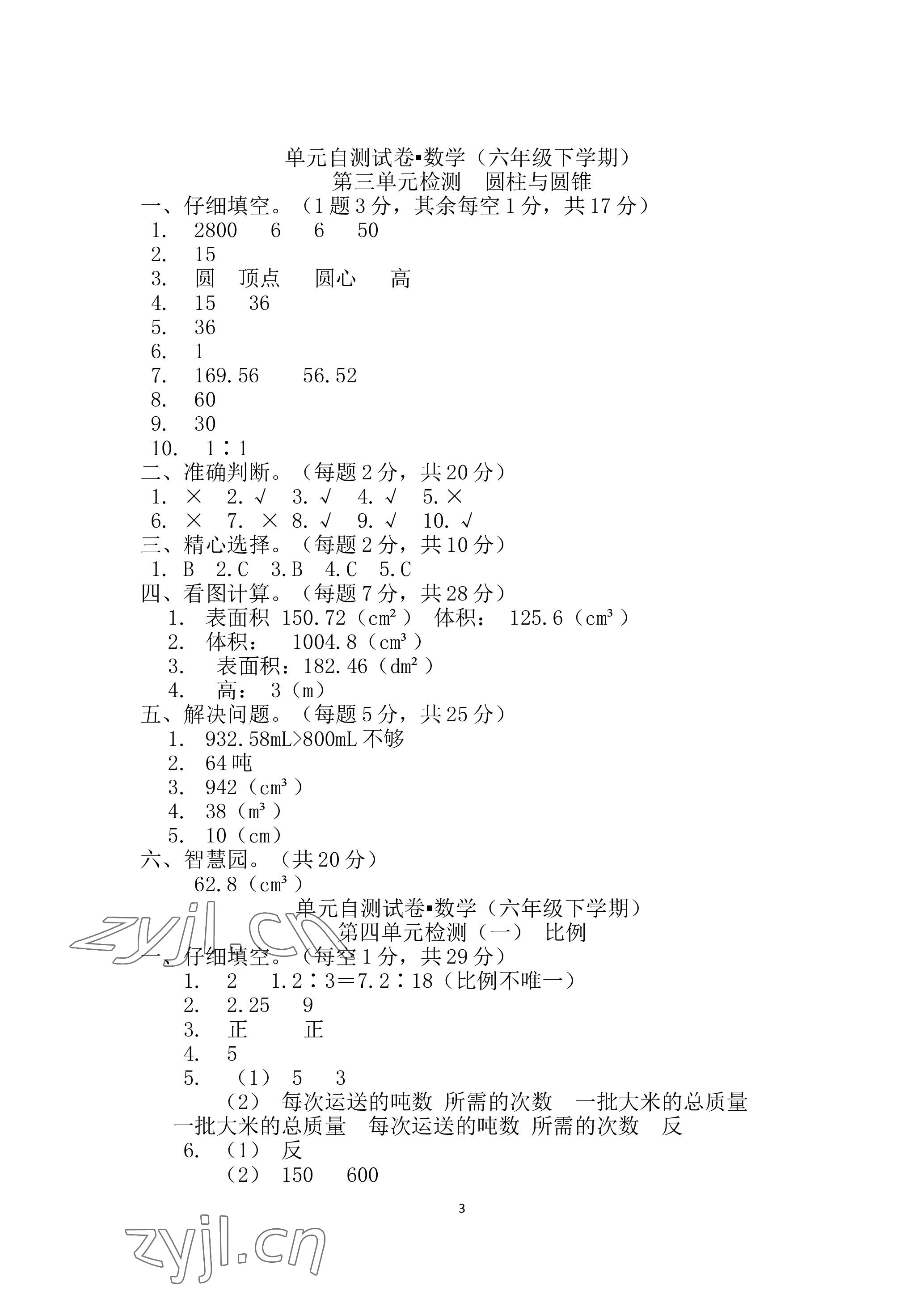 2023年单元自测试卷青岛出版社六年级数学下学期人教版 参考答案第3页