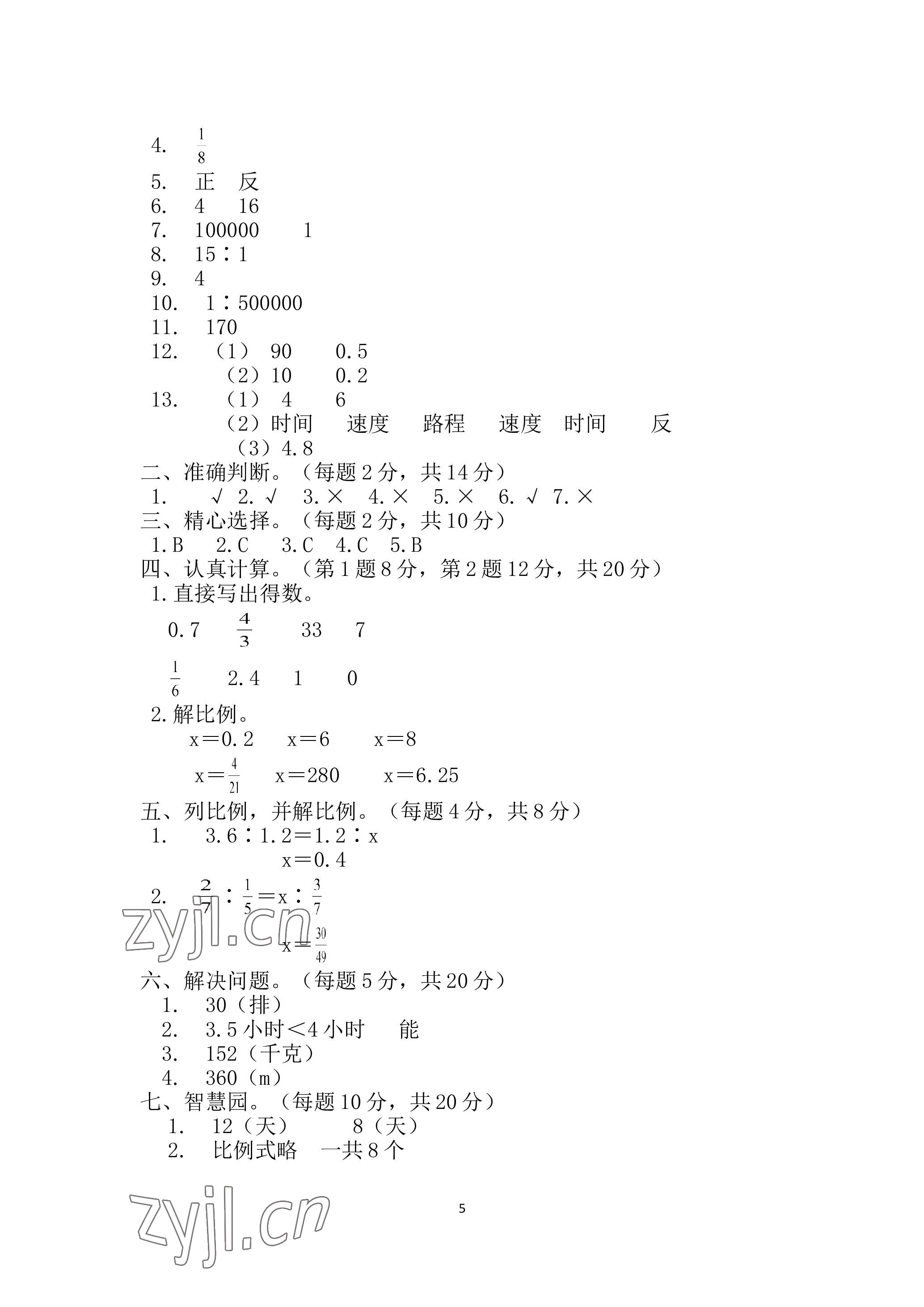 2023年单元自测试卷青岛出版社六年级数学下学期人教版 参考答案第5页