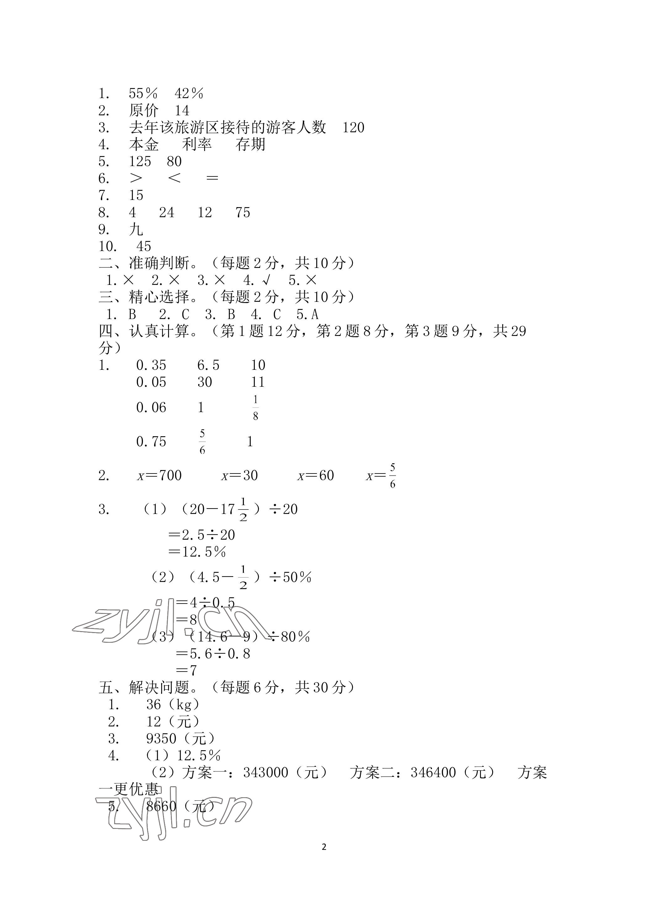 2023年單元自測(cè)試卷青島出版社六年級(jí)數(shù)學(xué)下學(xué)期人教版 參考答案第2頁(yè)