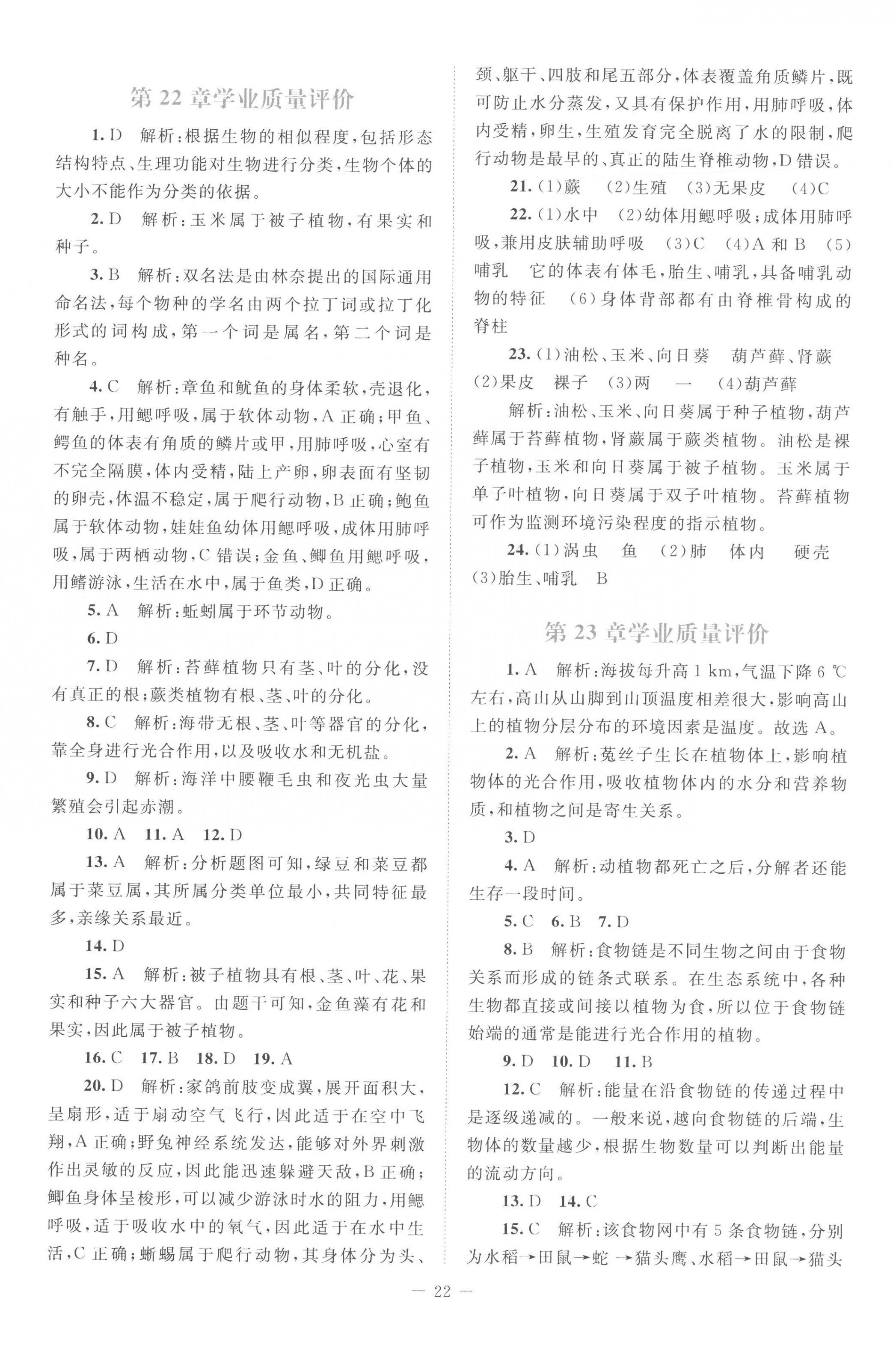 2023年课堂精练八年级生物下册北师大版云南专版 第2页