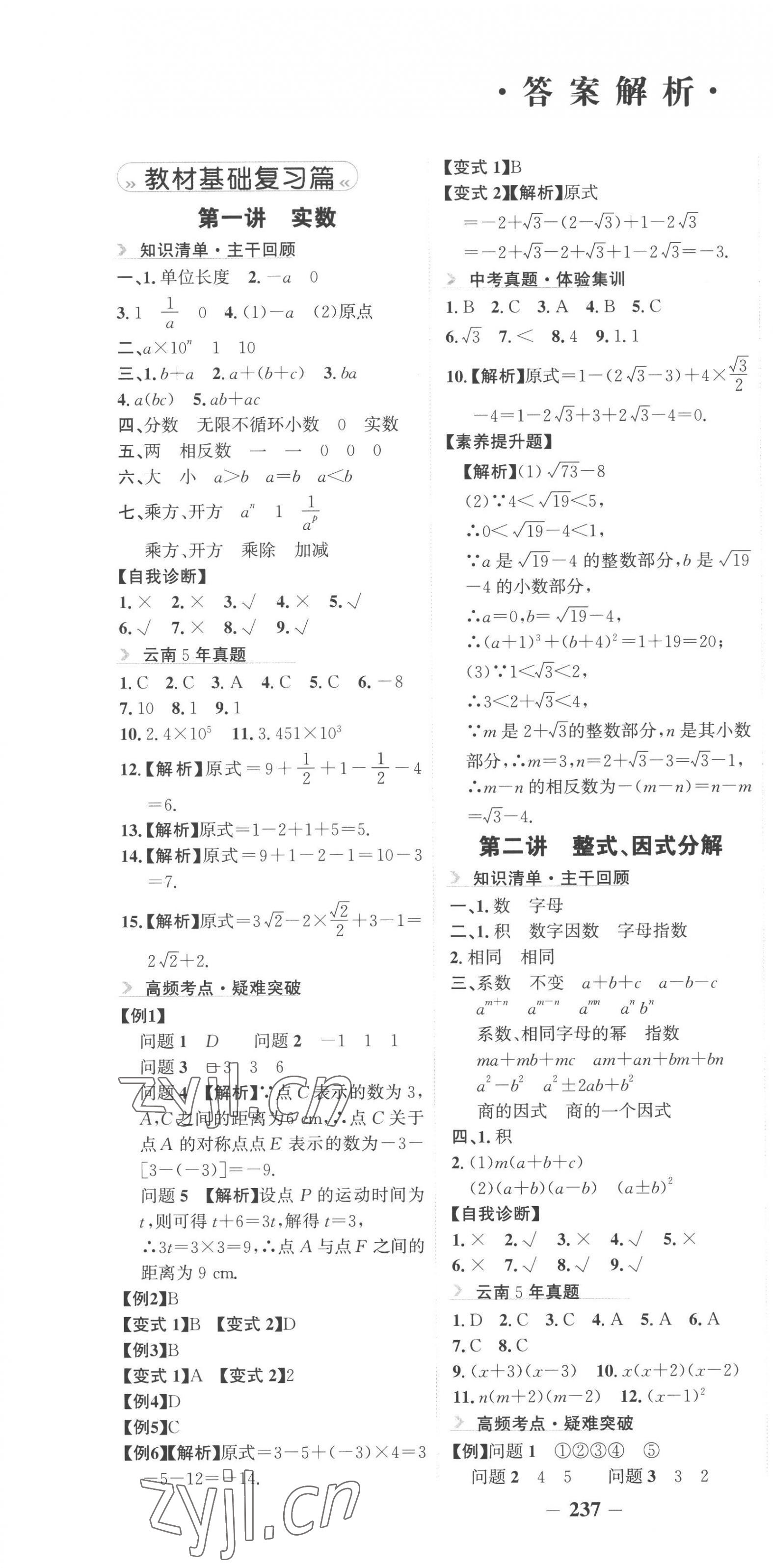 2023年初中全程復習方略海峽文藝出版社中考數學云南專版 第1頁