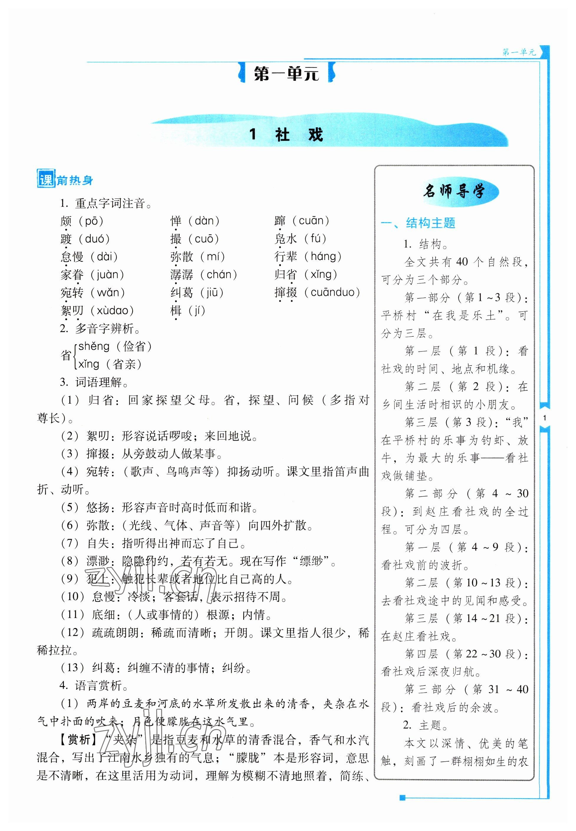 2023年云南省標(biāo)準(zhǔn)教輔優(yōu)佳學(xué)案八年級(jí)語(yǔ)文下冊(cè)人教版 第1頁(yè)