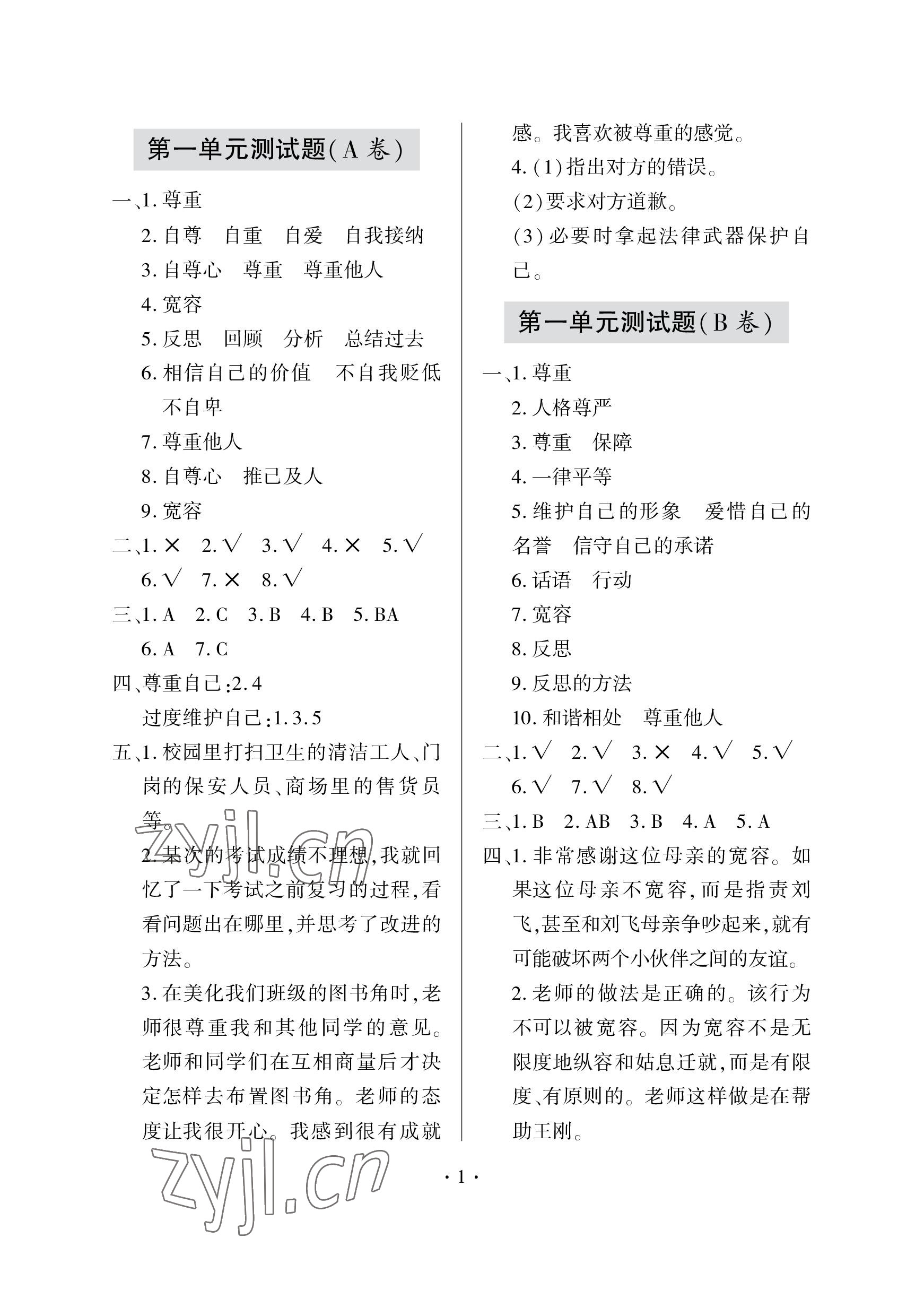 2023年單元自測(cè)試卷青島出版社六年級(jí)道德與法治下學(xué)期人教版 參考答案第1頁