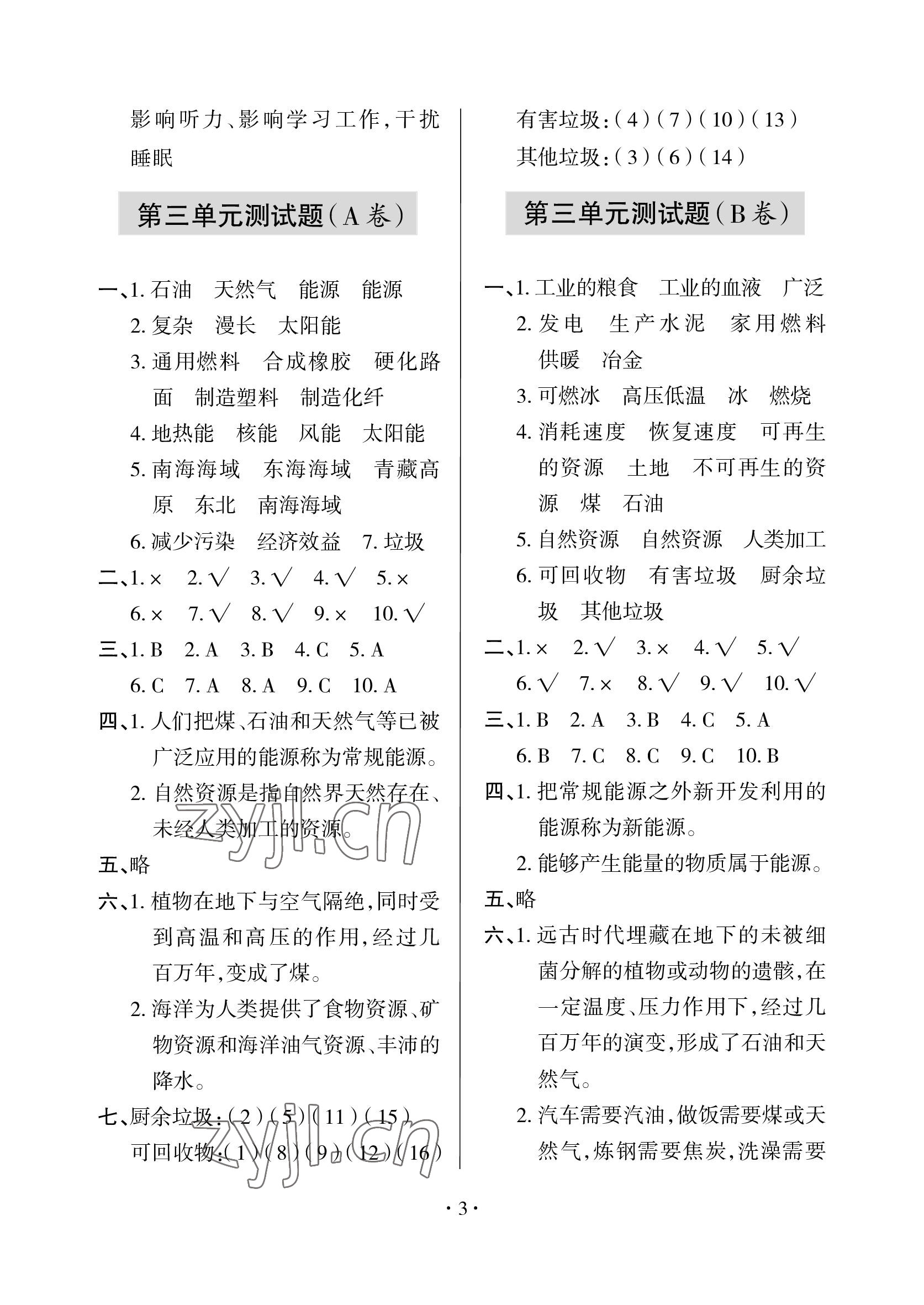 2023年单元自测试卷青岛出版社六年级科学下学期青岛版 参考答案第3页