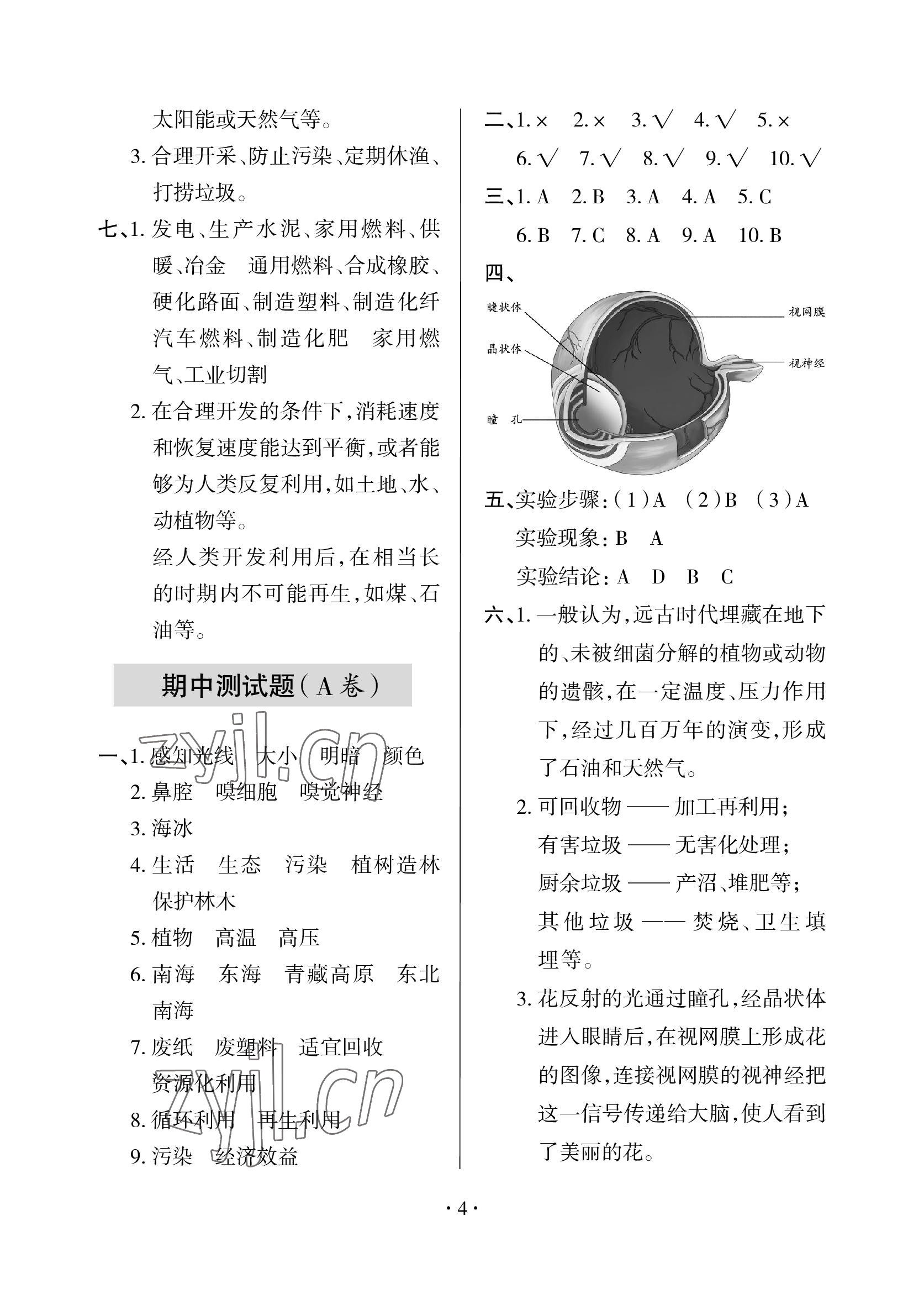 2023年单元自测试卷青岛出版社六年级科学下学期青岛版 参考答案第4页