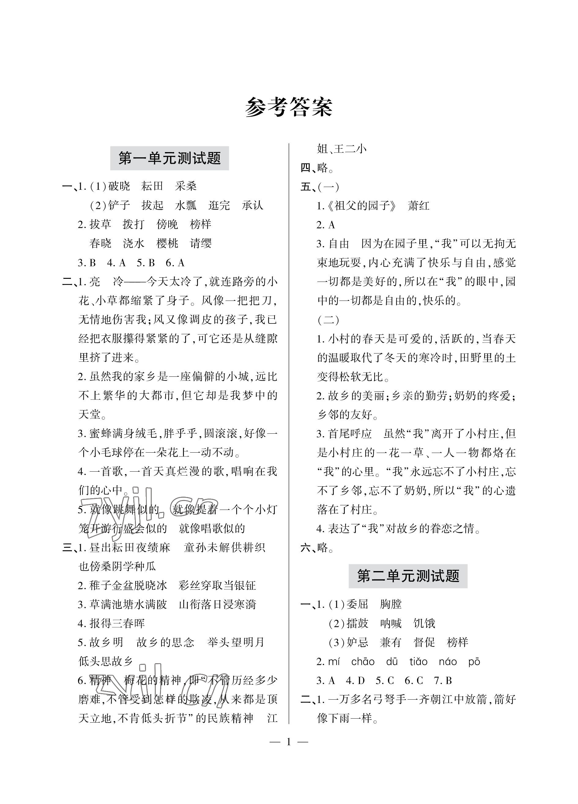 2023年單元自測(cè)試卷青島出版社五年級(jí)語文下學(xué)期人教版 參考答案第1頁