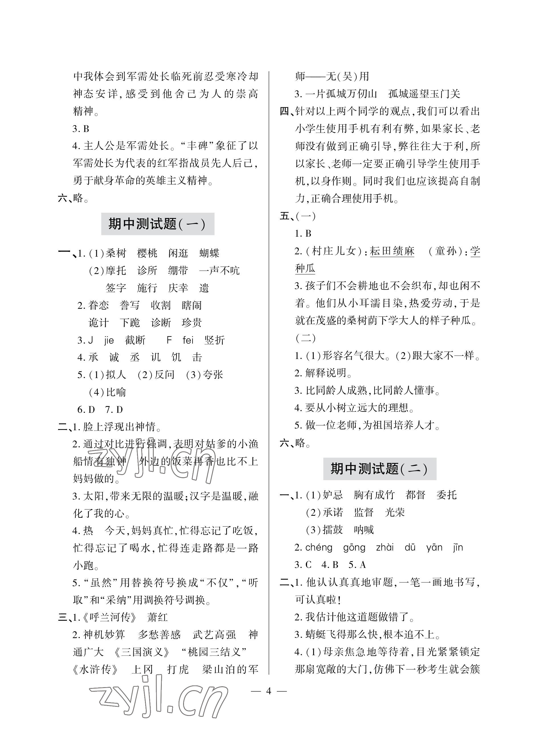 2023年單元自測試卷青島出版社五年級語文下學(xué)期人教版 參考答案第4頁