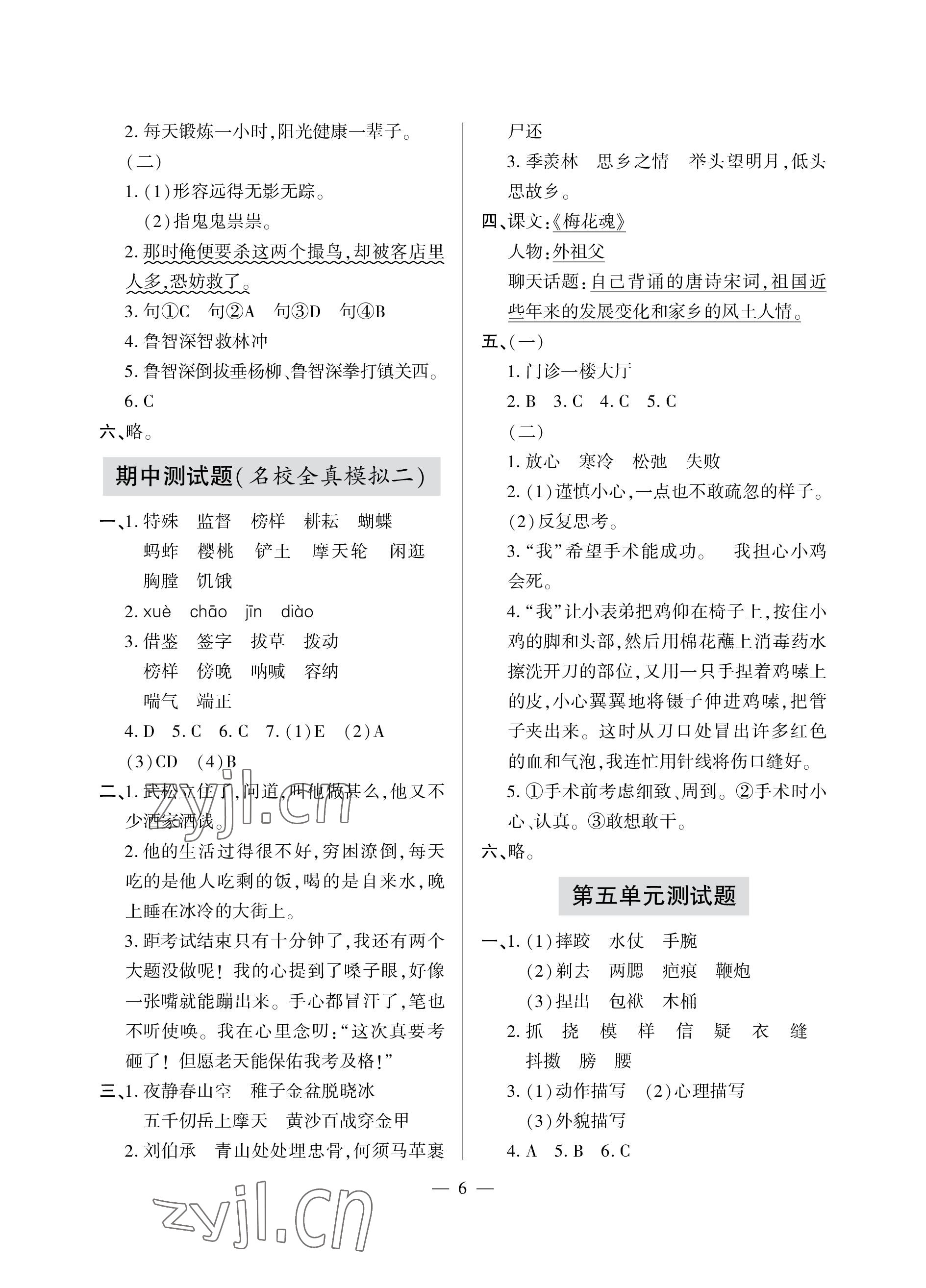 2023年單元自測(cè)試卷青島出版社五年級(jí)語(yǔ)文下學(xué)期人教版 參考答案第6頁(yè)