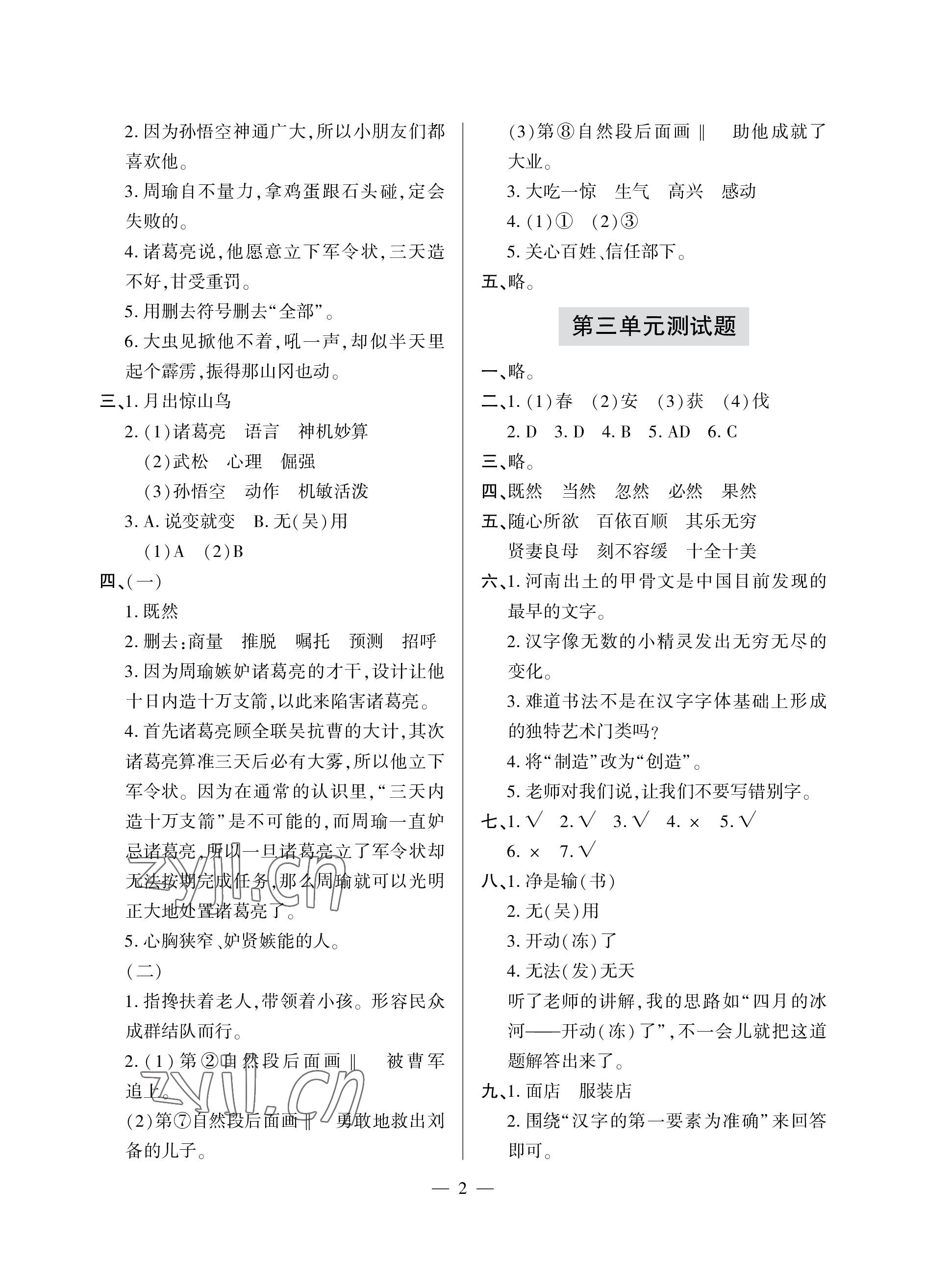 2023年單元自測試卷青島出版社五年級語文下學(xué)期人教版 參考答案第2頁