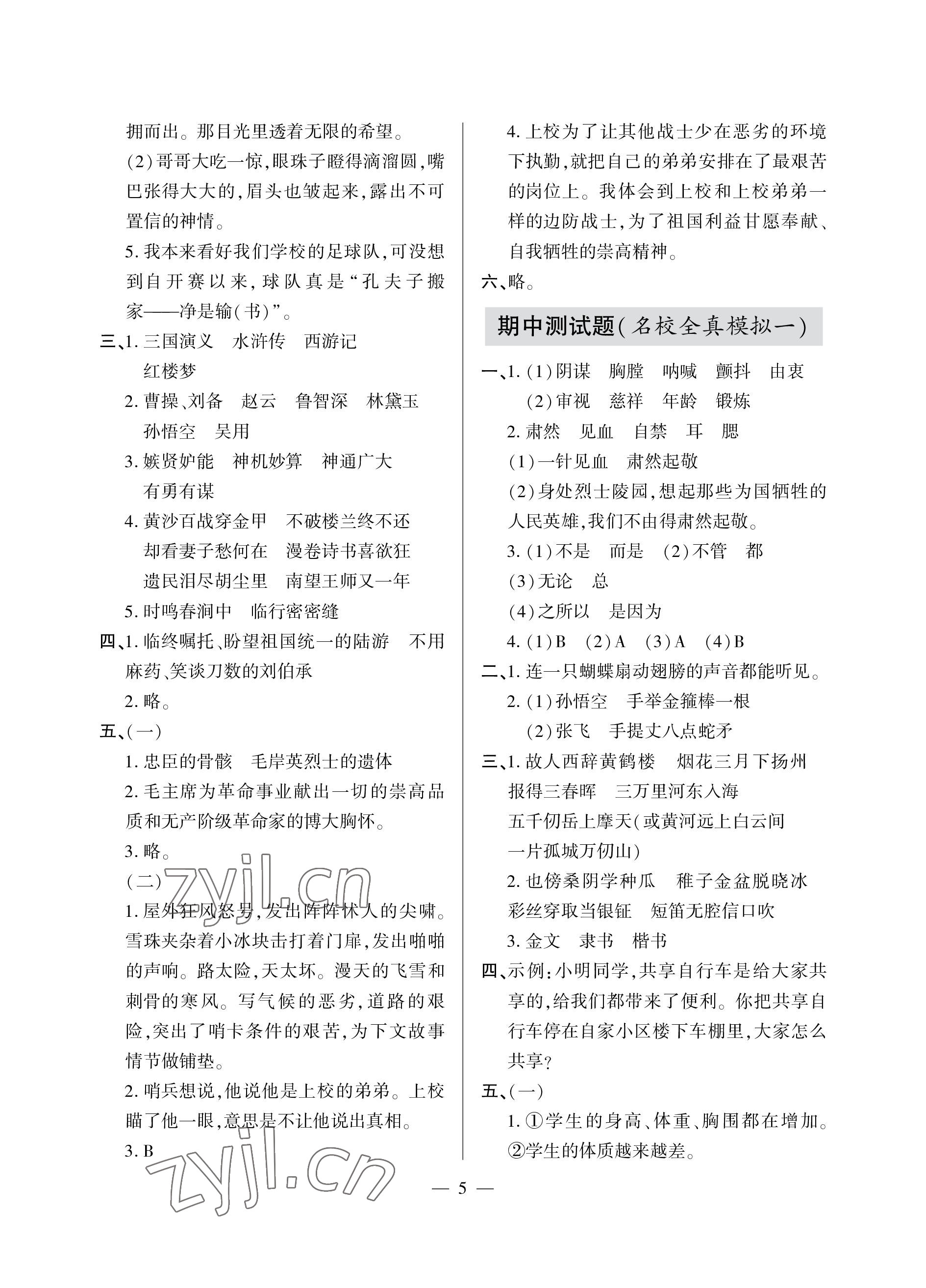 2023年單元自測試卷青島出版社五年級語文下學(xué)期人教版 參考答案第5頁