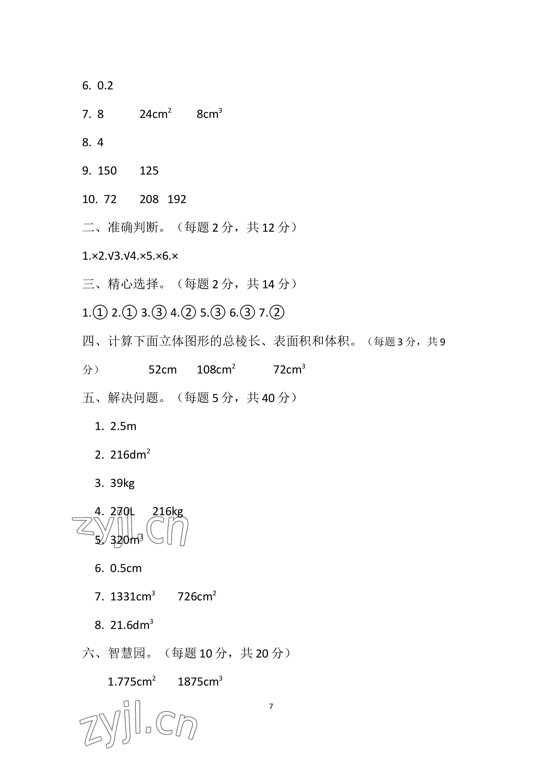 2023年單元自測試卷青島出版社五年級數(shù)學(xué)下學(xué)期人教版 參考答案第7頁